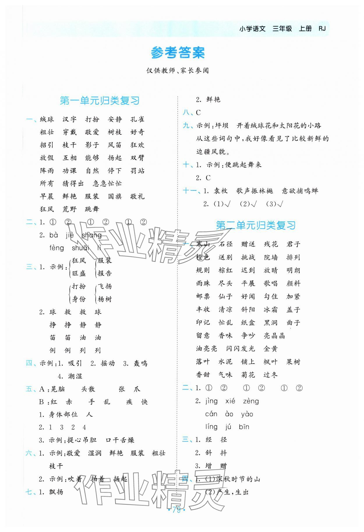 2023年53单元归类复习三年级语文上册人教版 第1页