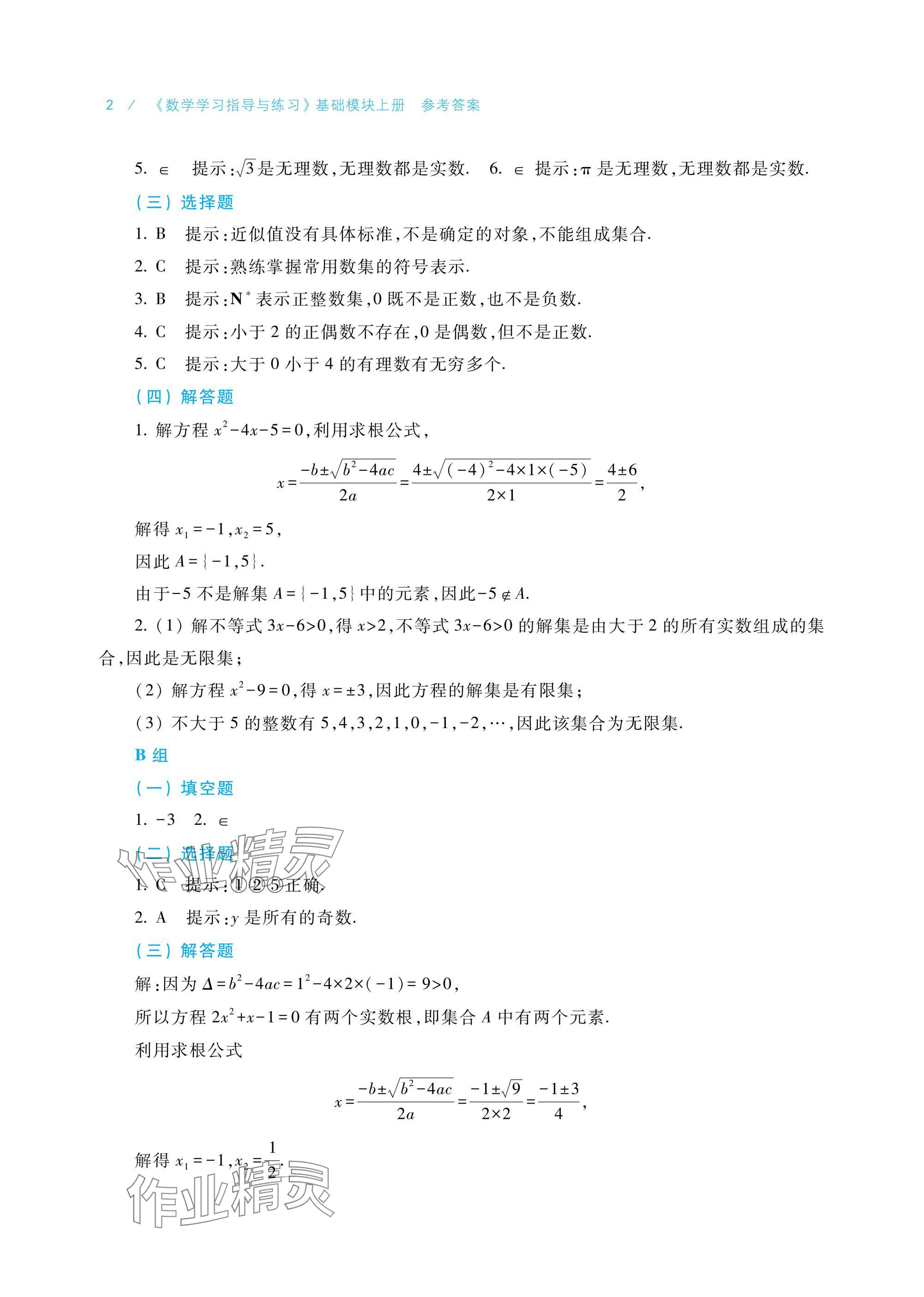 2024年學(xué)習(xí)指導(dǎo)與練習(xí)基礎(chǔ)模塊上冊 參考答案第2頁