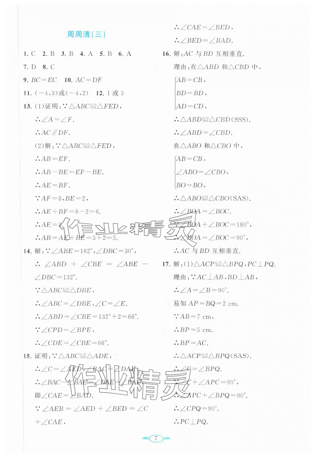 2023年课标新卷八年级数学上册人教版 第7页