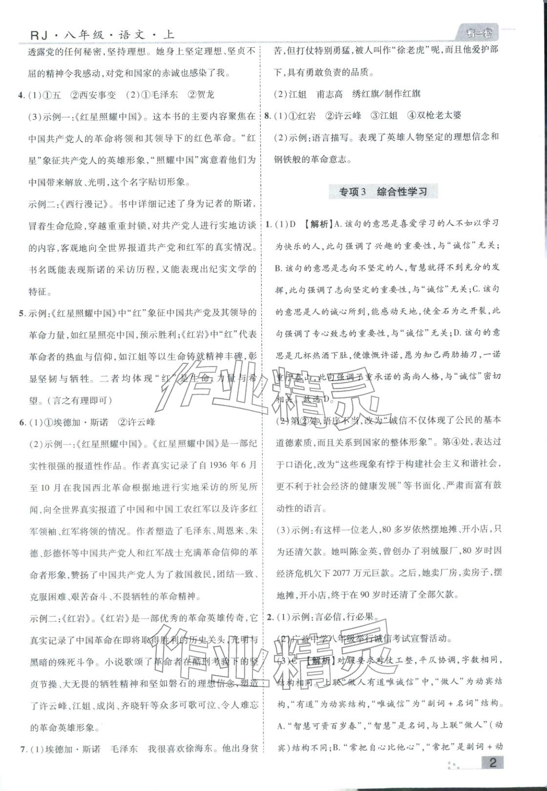 2025年有一套初中各地市期末真题八年级语文上册人教版 参考答案第2页