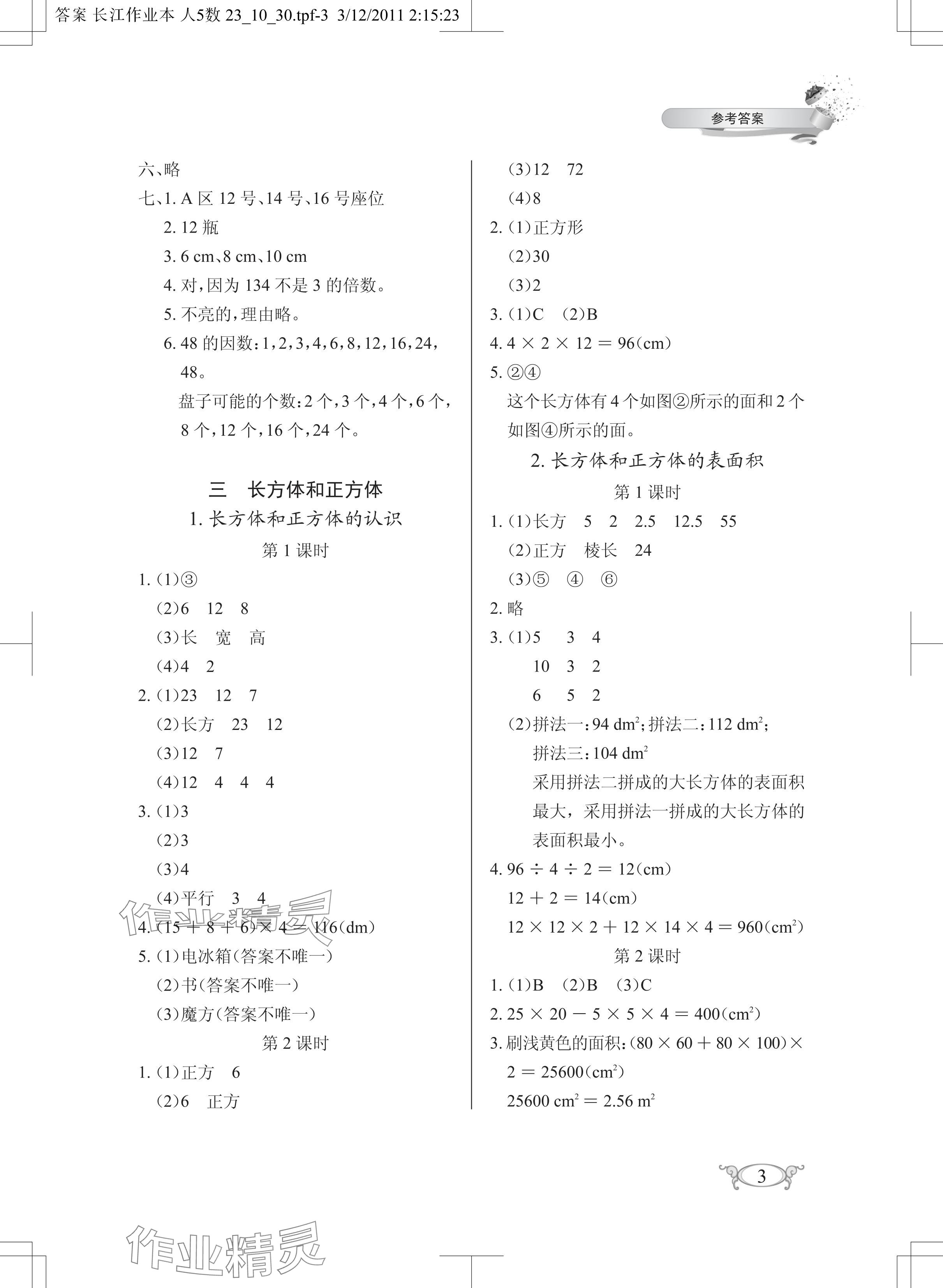 2024年长江作业本同步练习册五年级数学下册人教版 参考答案第3页