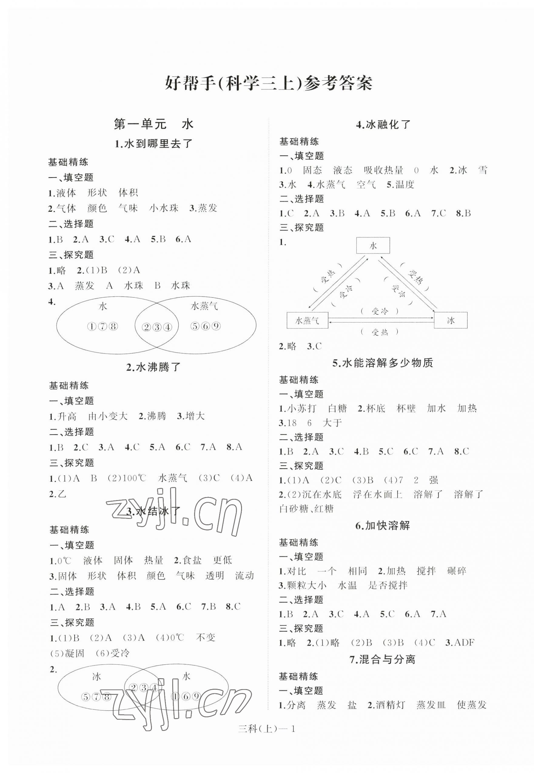 2023年小学学习好帮手三年级科学上册教科版 第1页