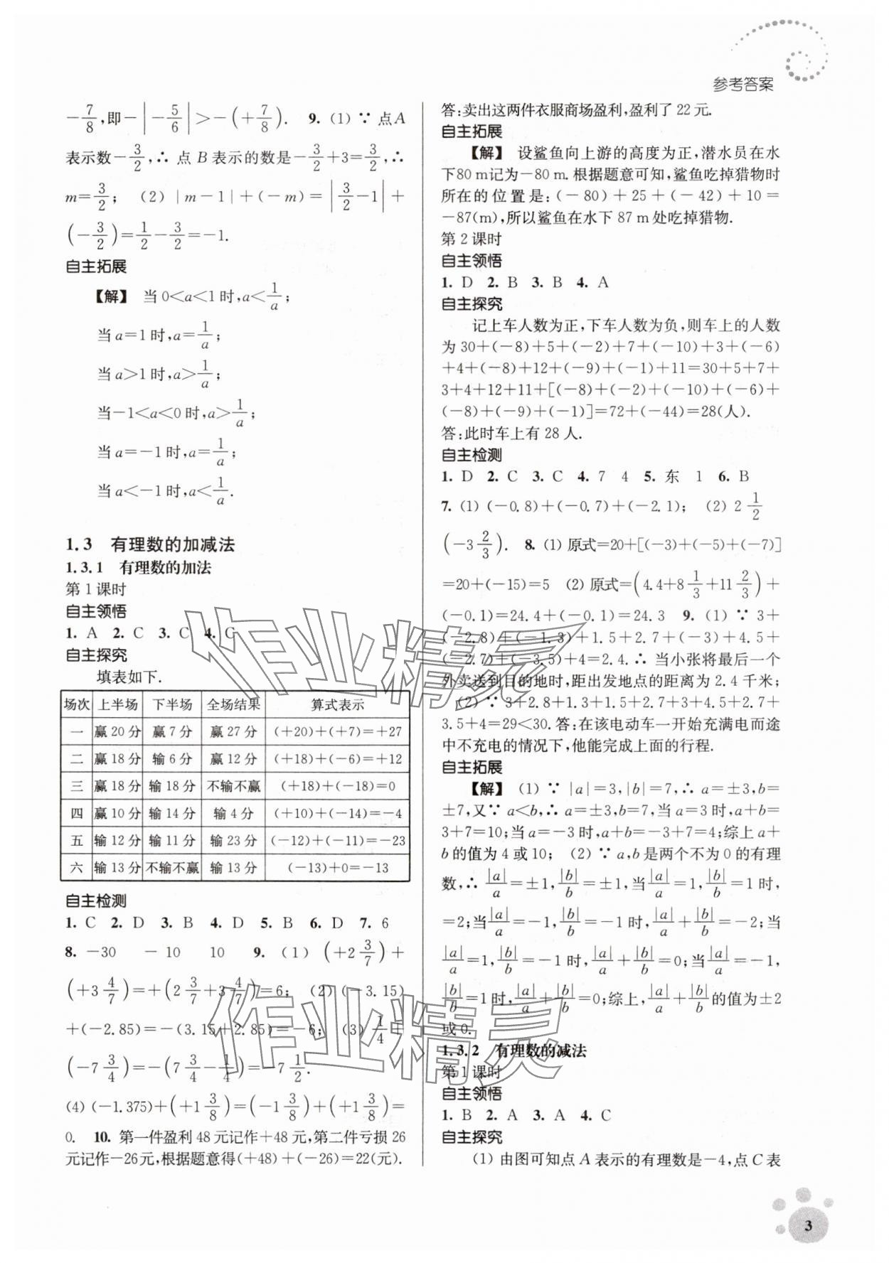 2023年李庚南初中數(shù)學(xué)自選作業(yè)七年級上冊人教版 參考答案第3頁