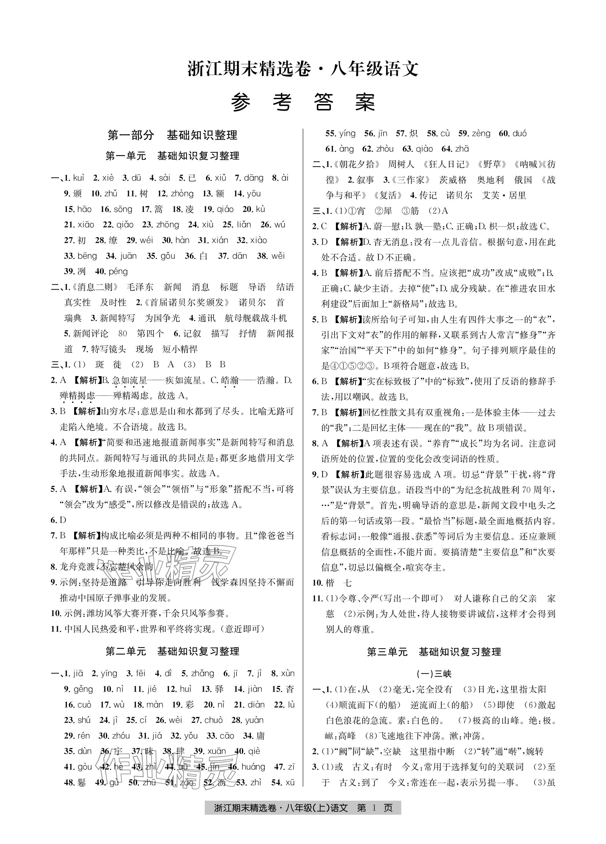2023年浙江期末精选卷八年级语文上册人教版 参考答案第1页