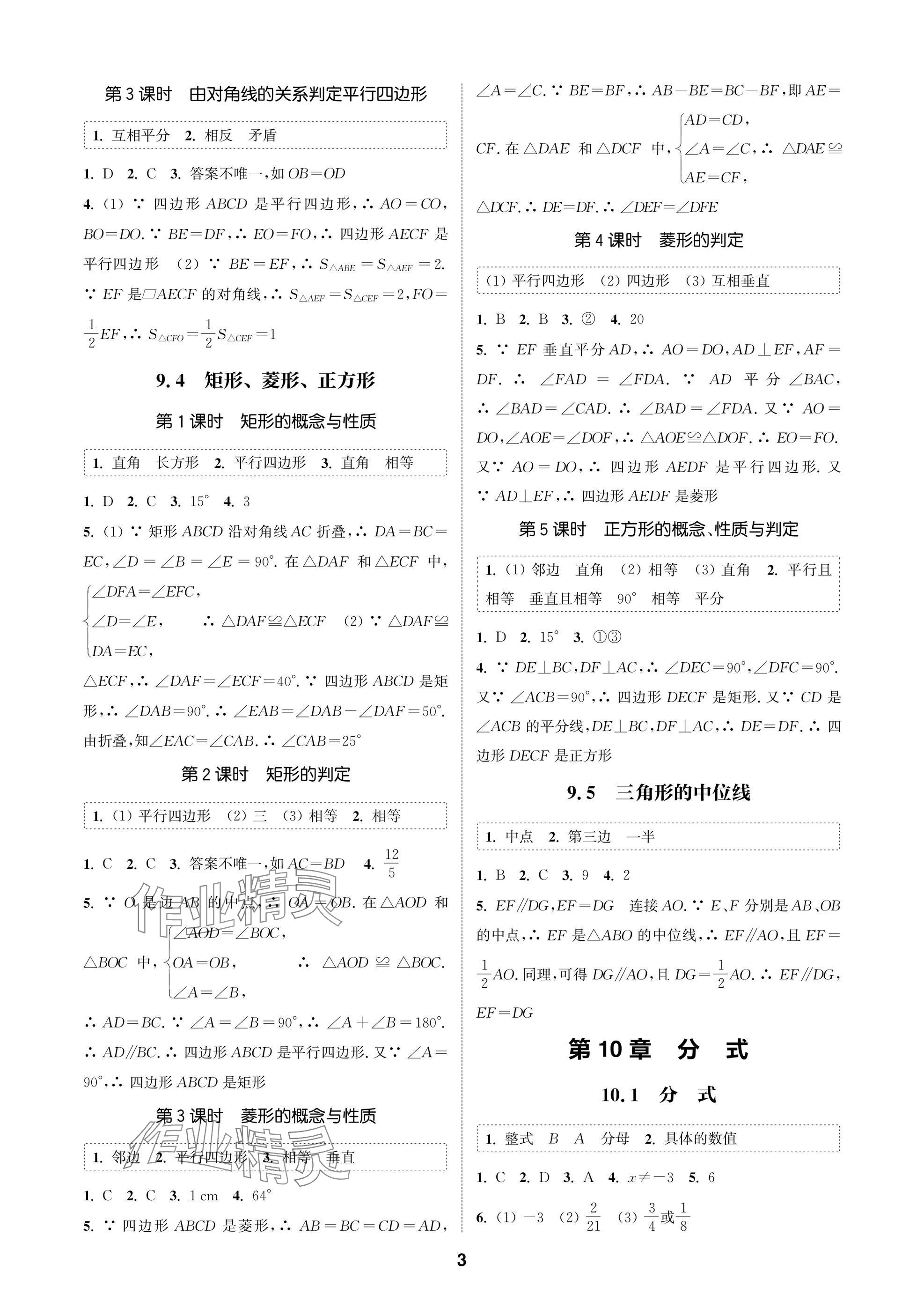 2025年通成学典课时作业本八年级数学下册苏科版苏州专版 参考答案第3页