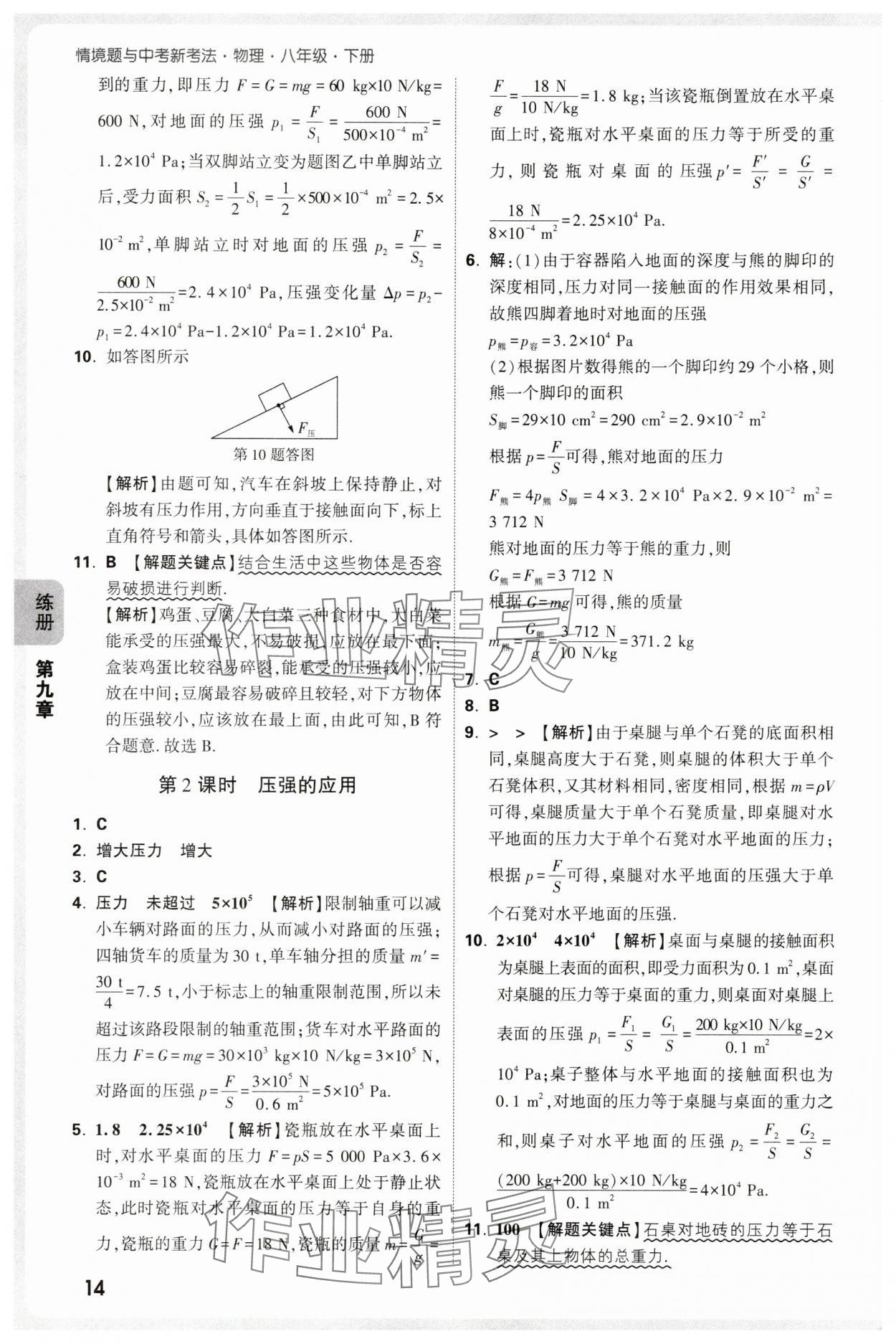 2025年萬唯中考情境題八年級物理下冊人教版 第14頁