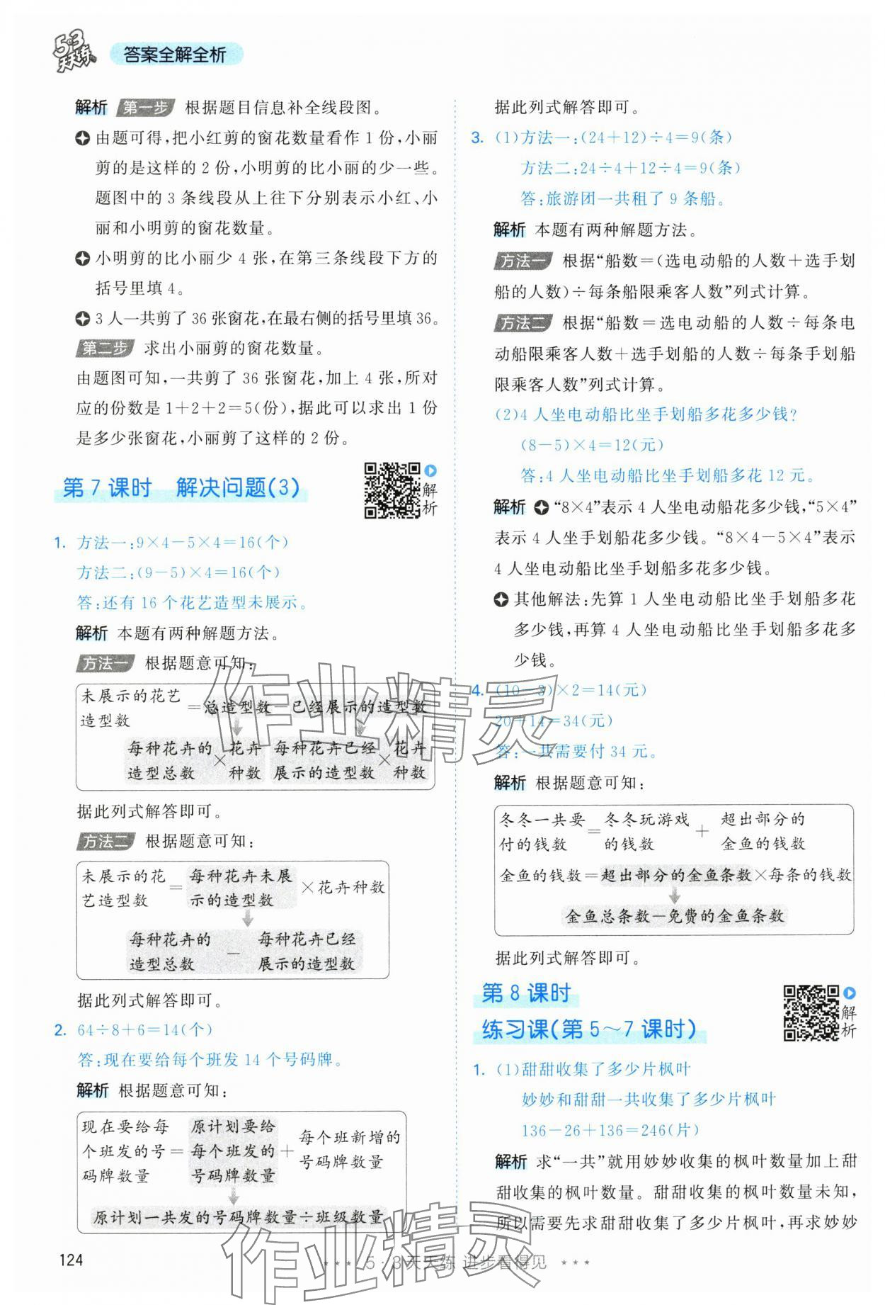 2025年53天天練三年級數(shù)學(xué)上冊人教版 參考答案第8頁