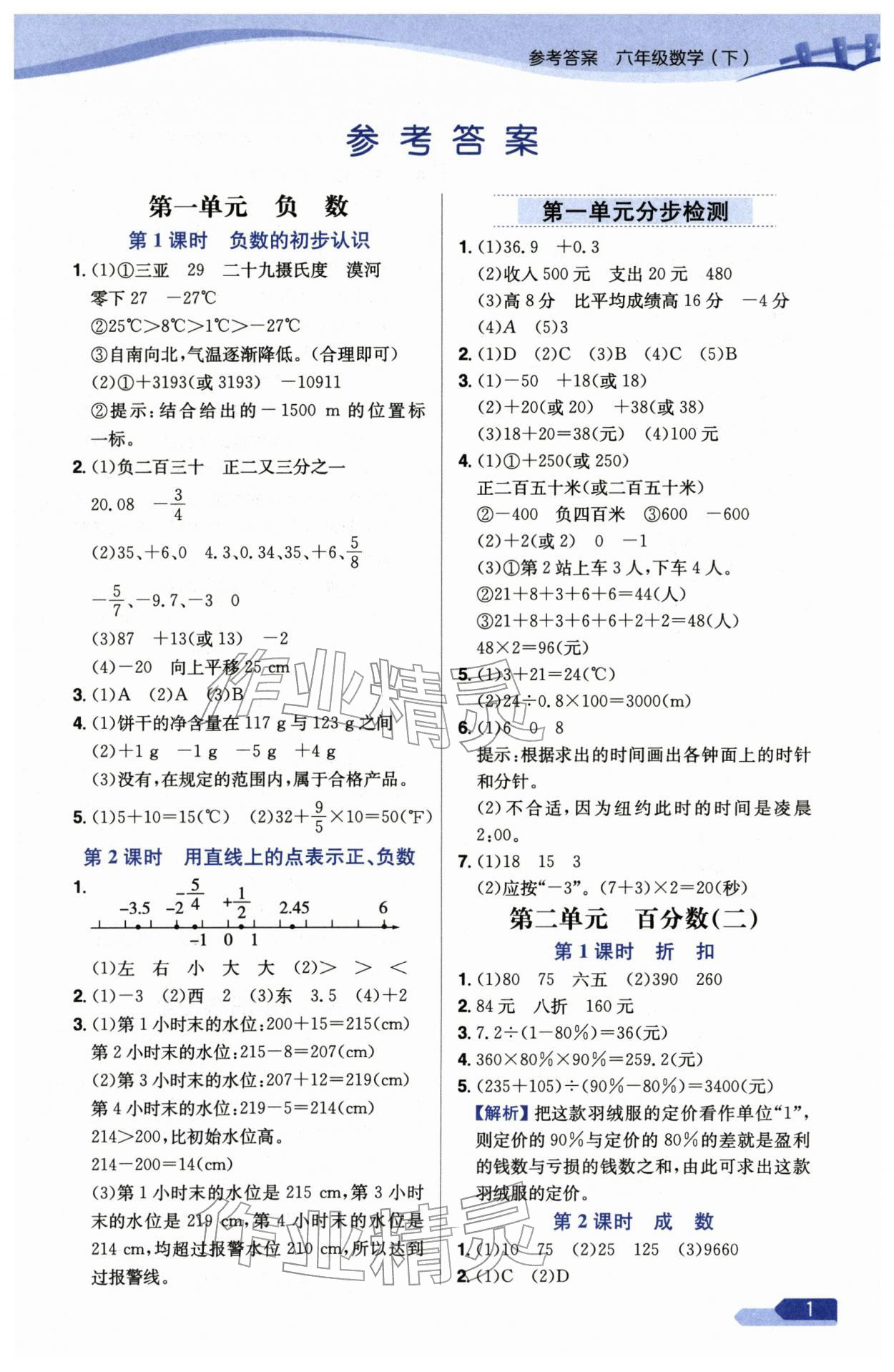 2026年教材全练六年级数学下册人教版天津专版&nbsp;参考答案第1页