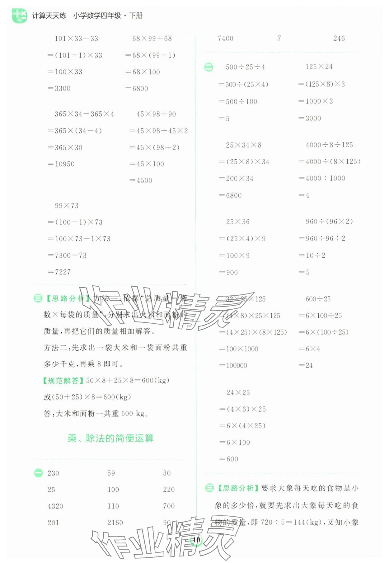 2025年金牛耳计算天天练四年级数学下册人教版&nbsp;第10页