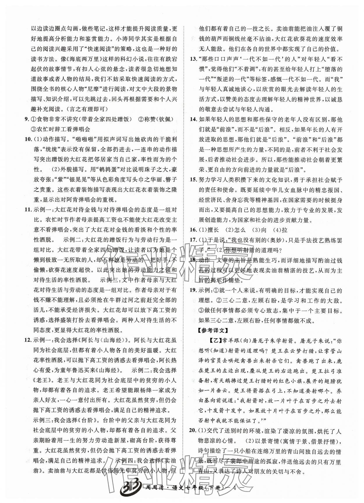 2024年周周清檢測七年級語文下冊人教版 參考答案第4頁