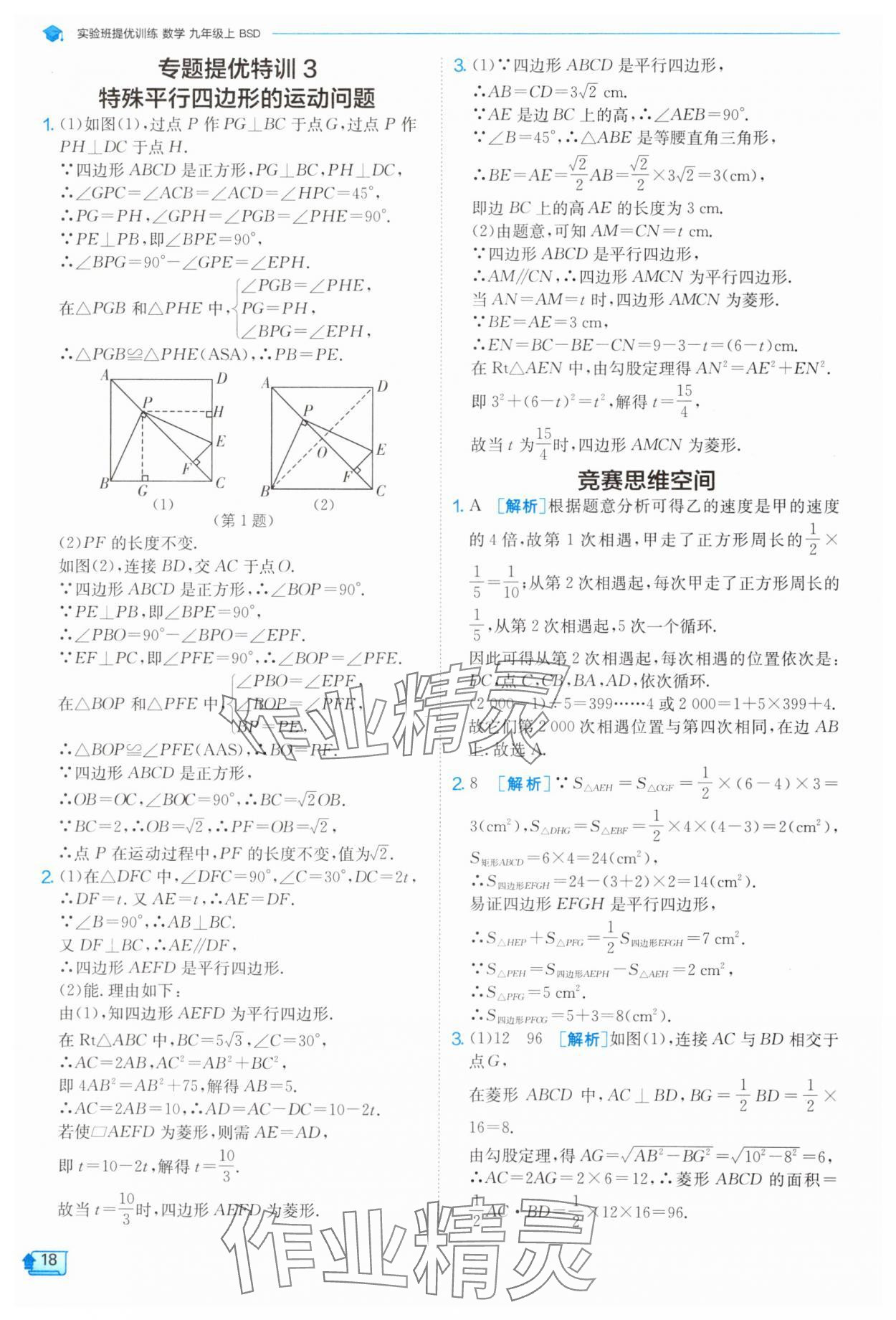 2024年實(shí)驗(yàn)班提優(yōu)訓(xùn)練九年級數(shù)學(xué)上冊北師大版 參考答案第18頁