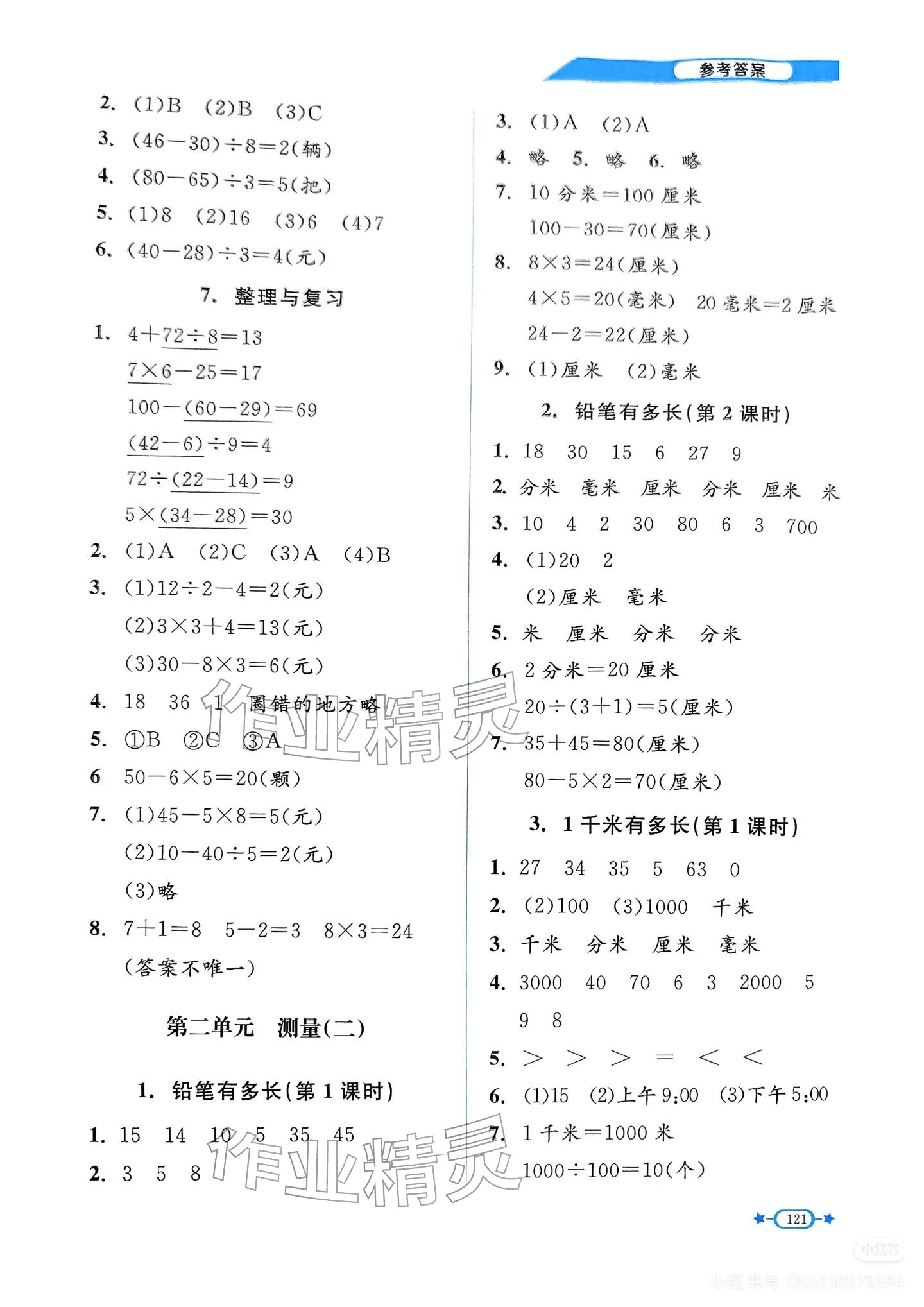 2025年課內課外直通車三年級數學上冊北師大版遼寧專版 參考答案第3頁