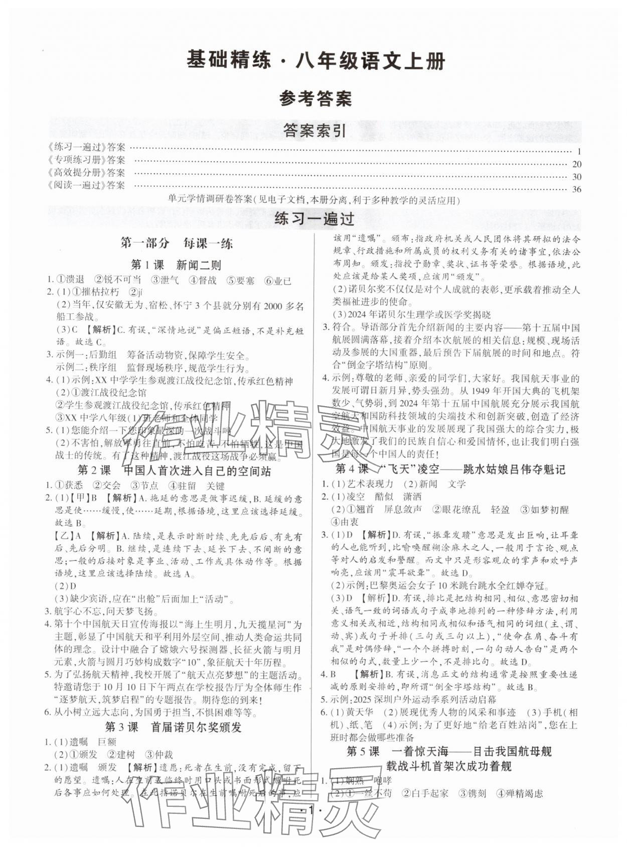 2025年基础精练八年级语文上册人教版深圳专版 第1页