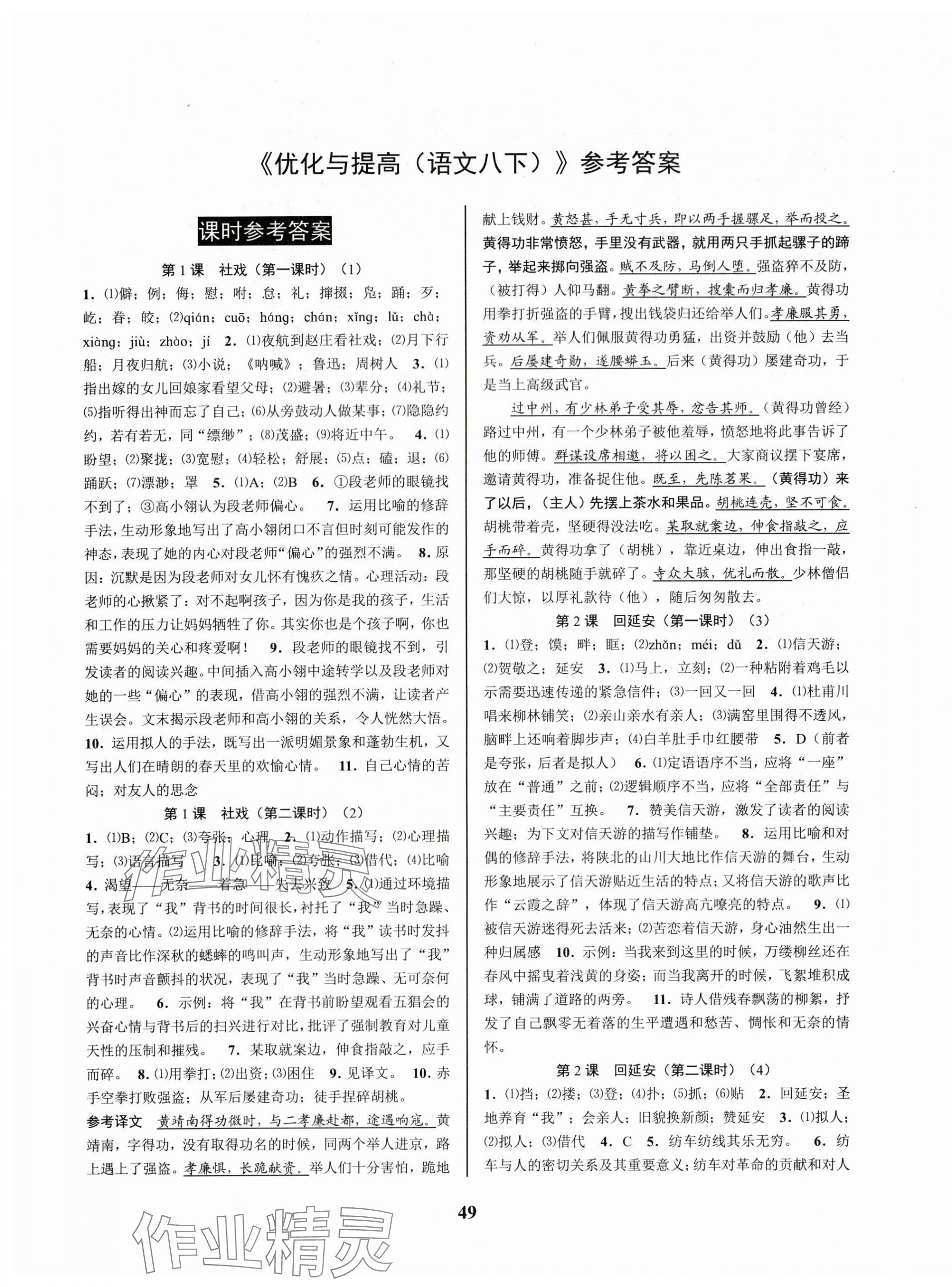 2024年初中新學案優(yōu)化與提高八年級語文下冊人教版 參考答案第1頁