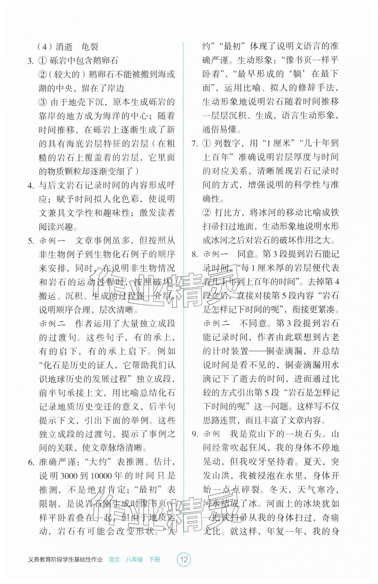 2026年学生基础性作业八年级语文下册人教版&nbsp;第12页