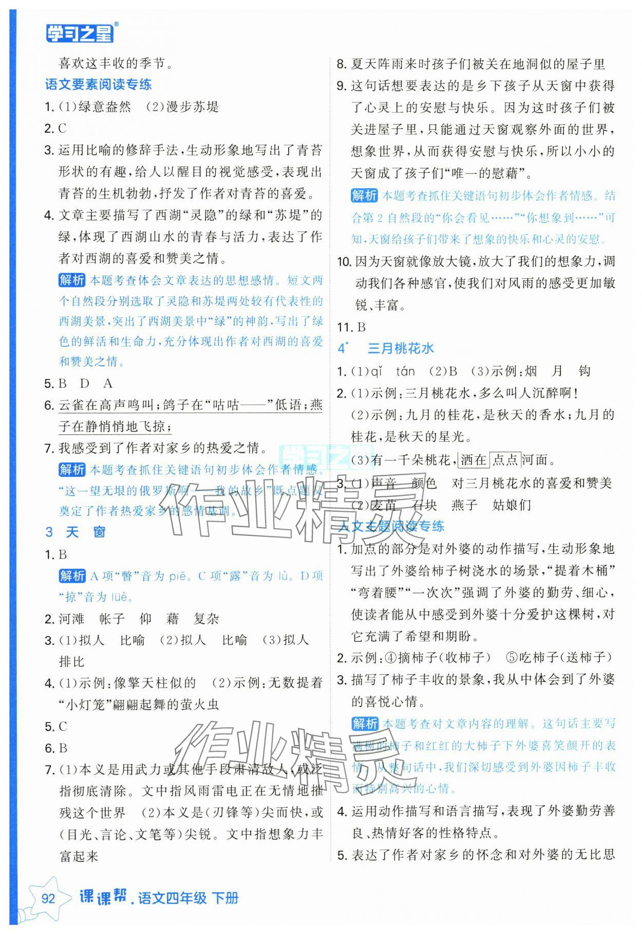 2025年課課幫四年級語文下冊人教版 第2頁