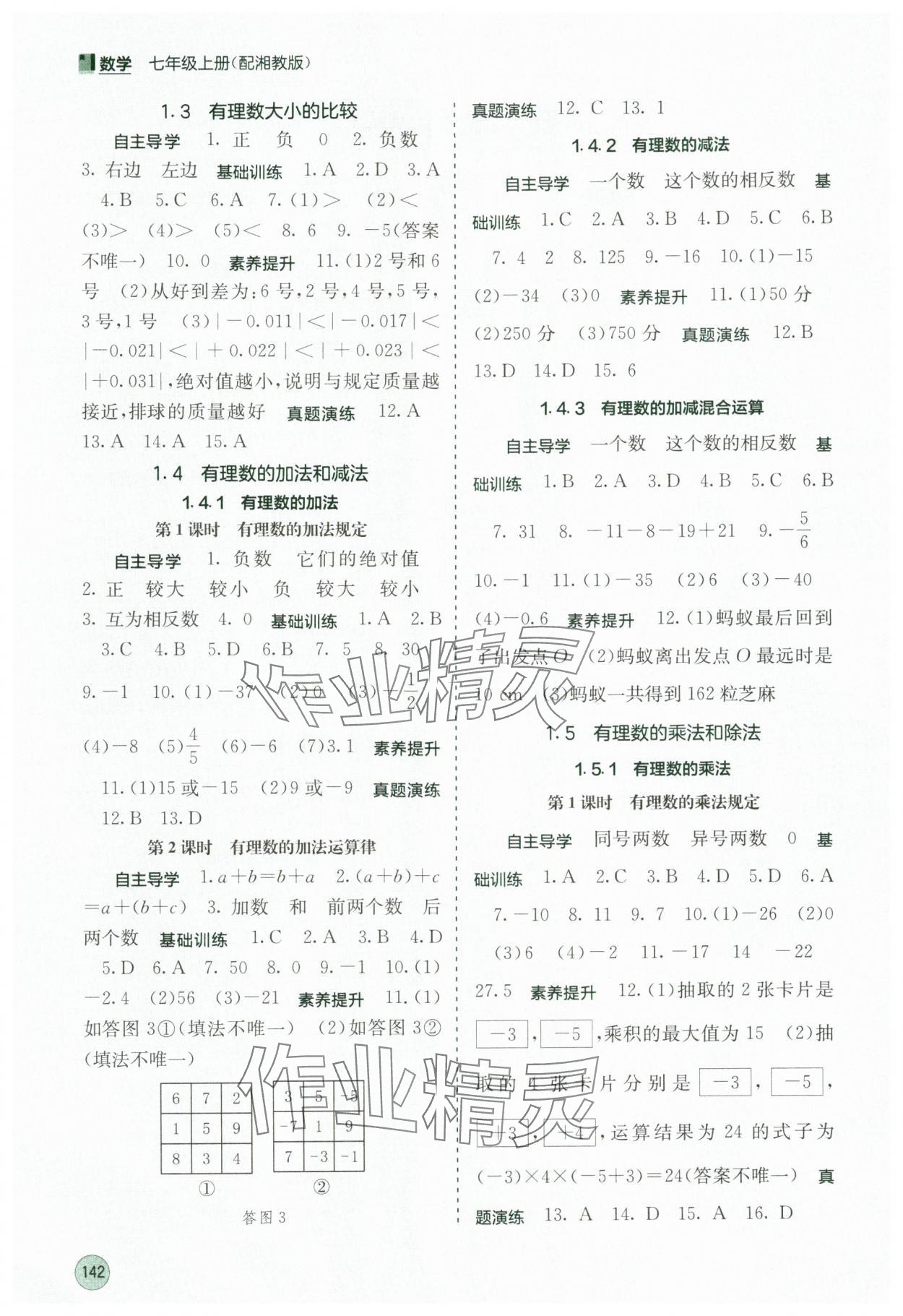 2025年自主学习能力测评七年级数学上册湘教版 第2页