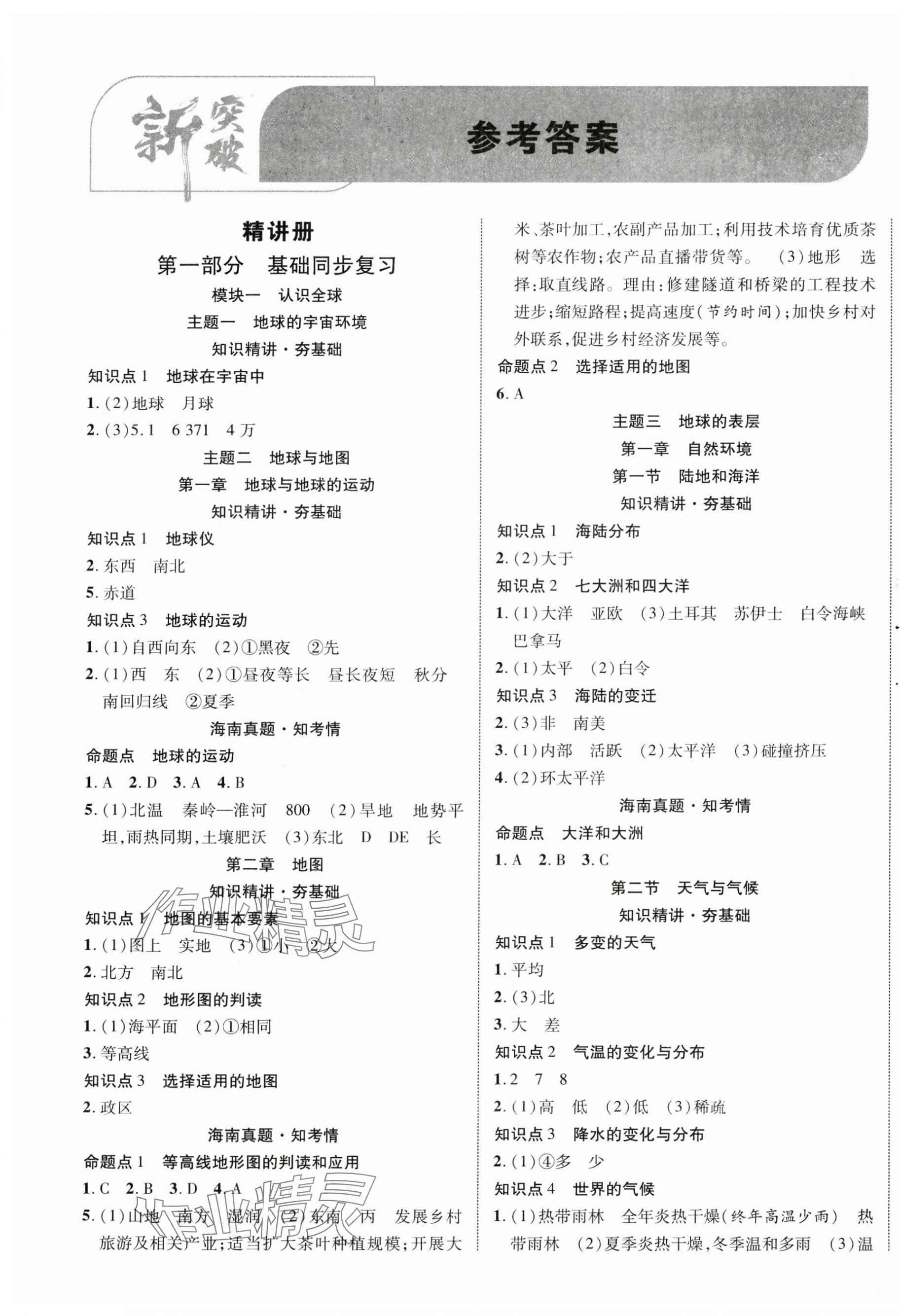 2025年中考新突破地理海南專版 第1頁