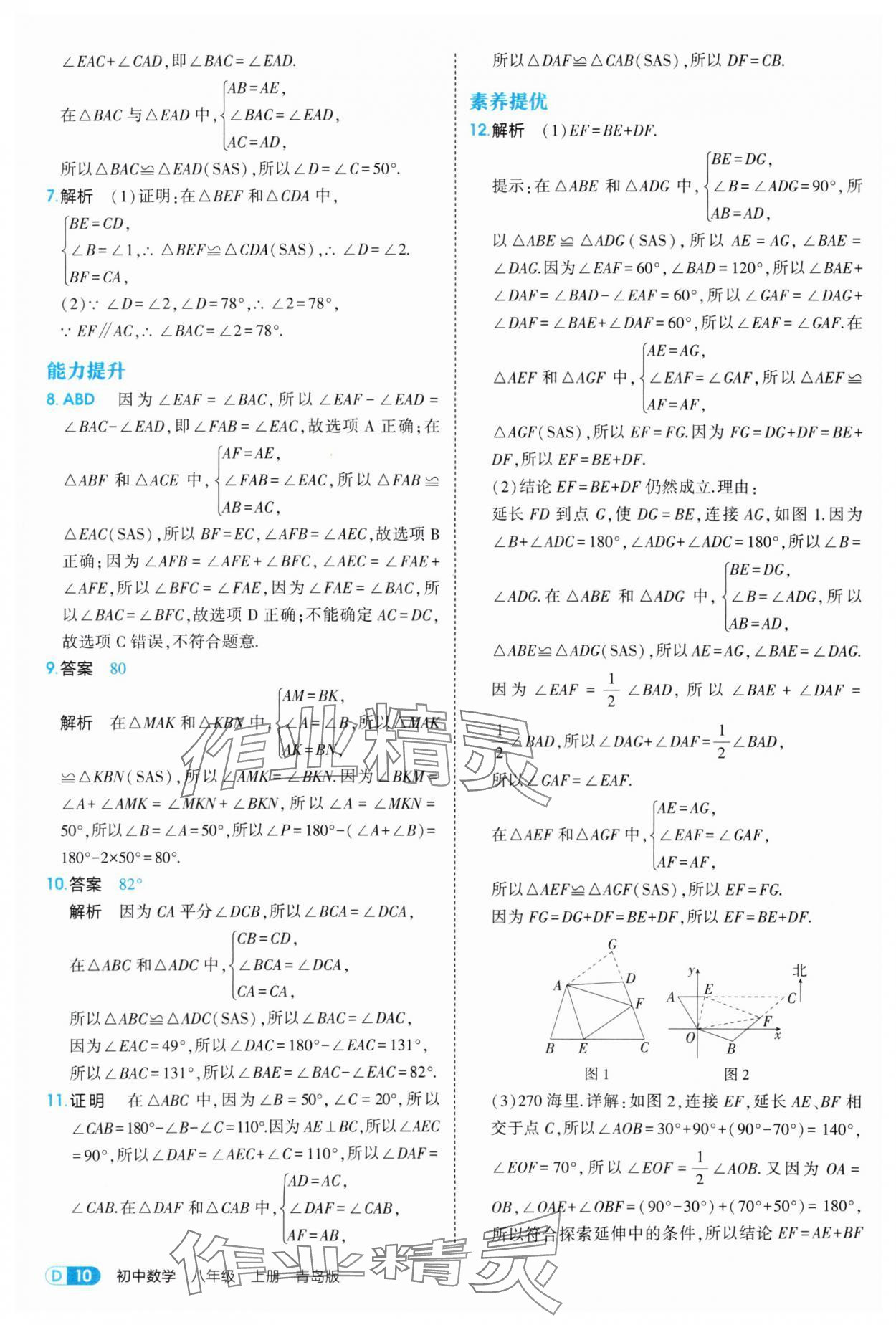 2025年5年中考3年模擬八年級數(shù)學(xué)上冊青島版 第10頁