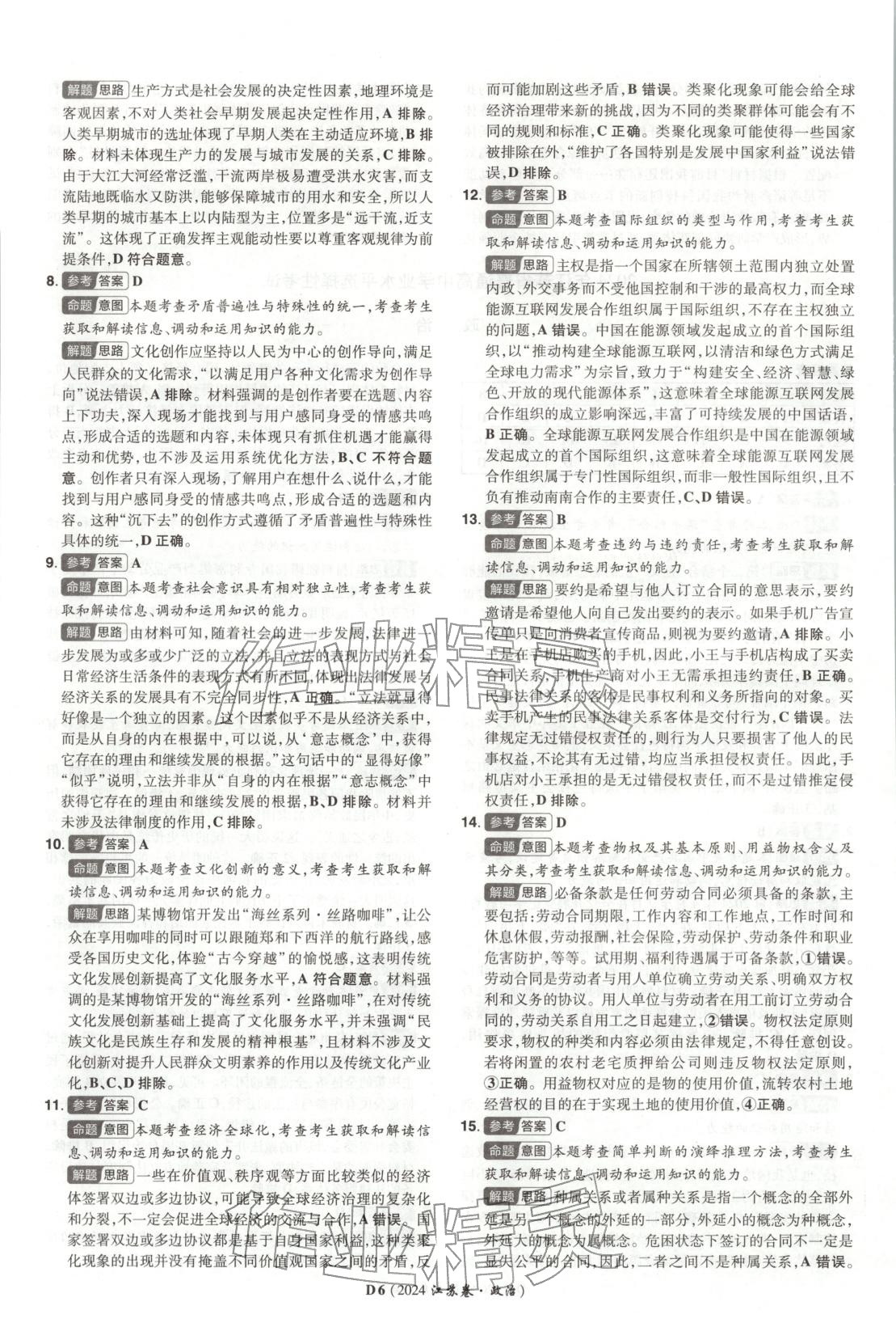 2026年新高考5年真题道德与法治江苏专版&nbsp;第6页