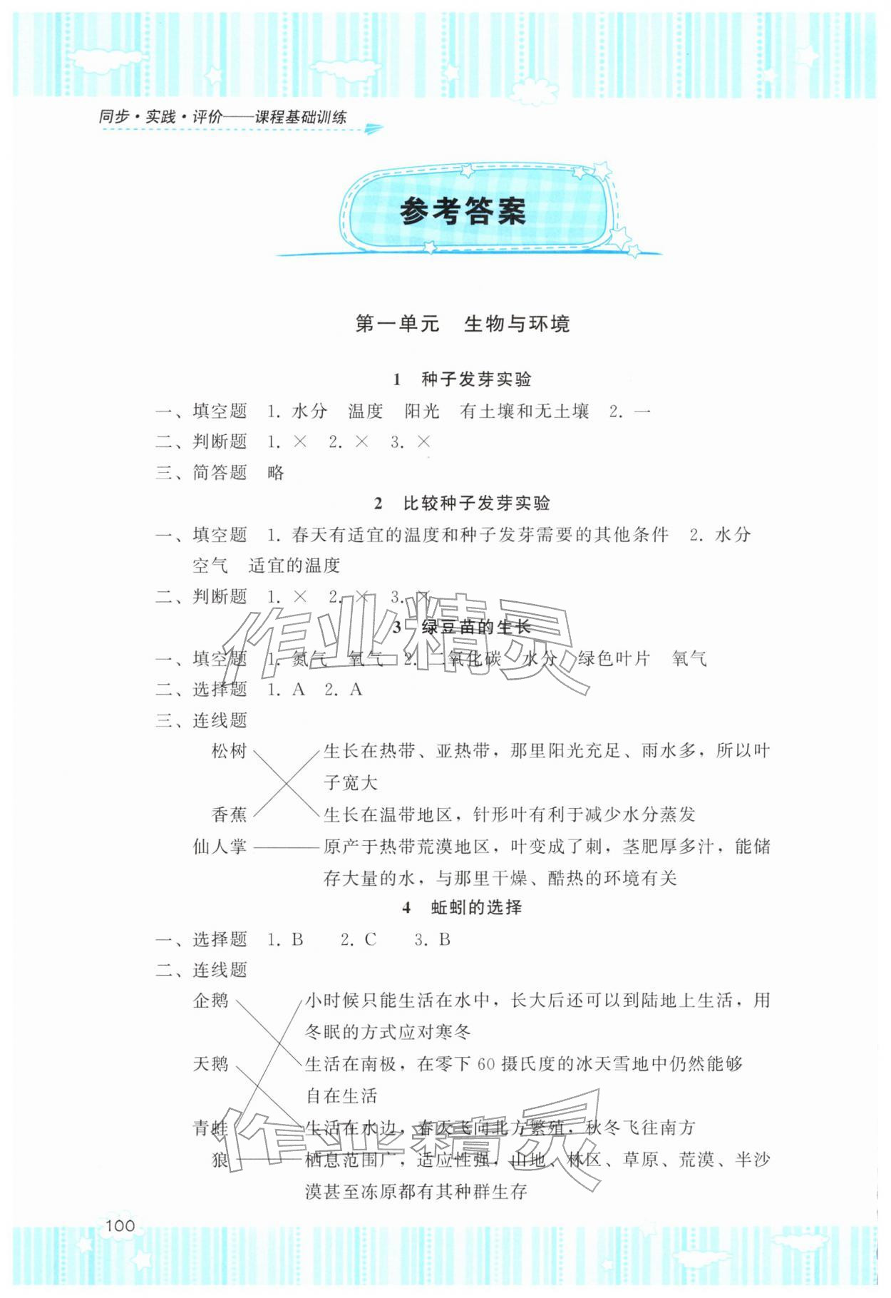 2026年同步实践评价课程基础训练湖南少年儿童出版社五年级科学下册教科版&nbsp;参考答案第1页