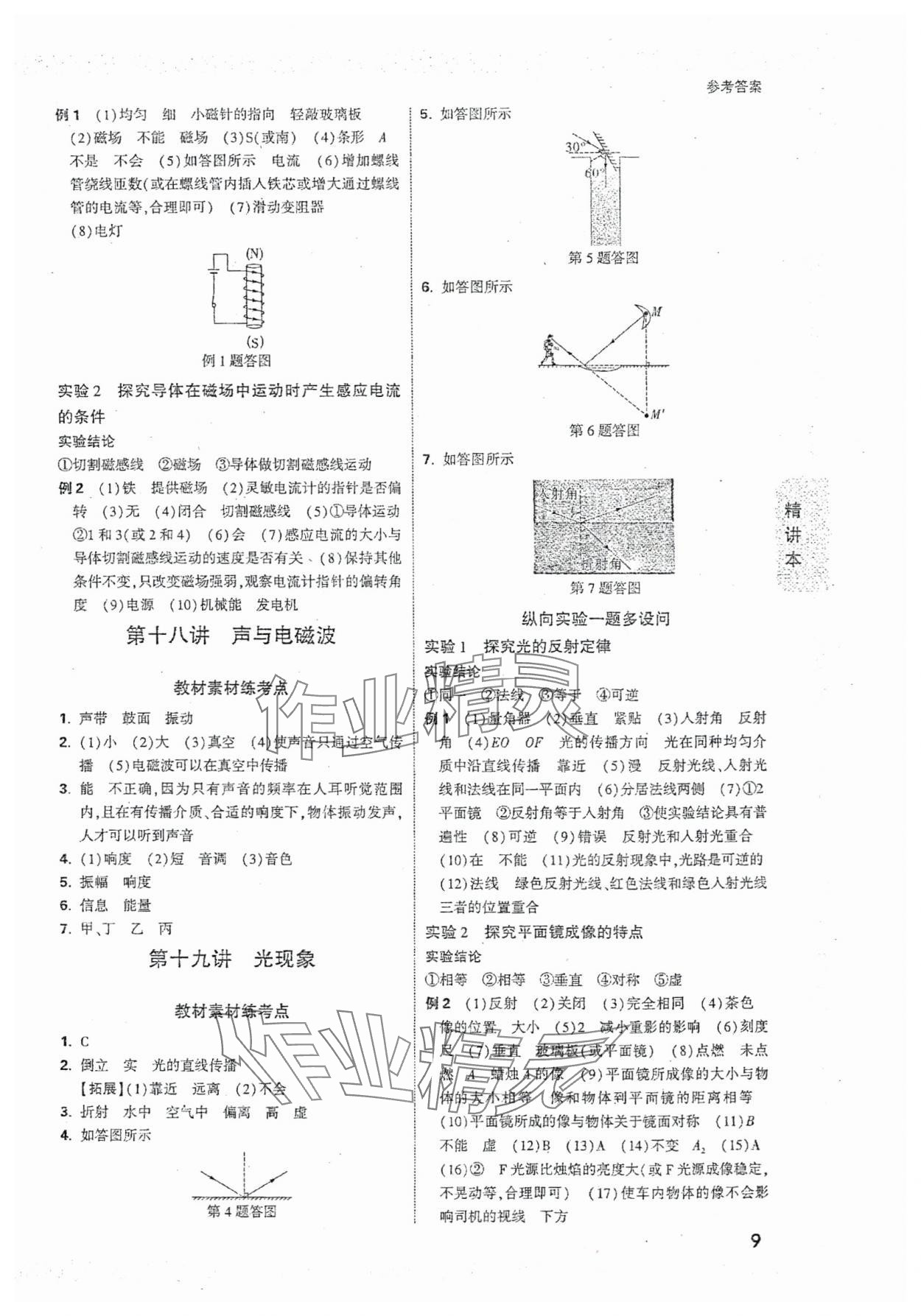 2024年萬唯中考試題研究物理河北專版 參考答案第9頁