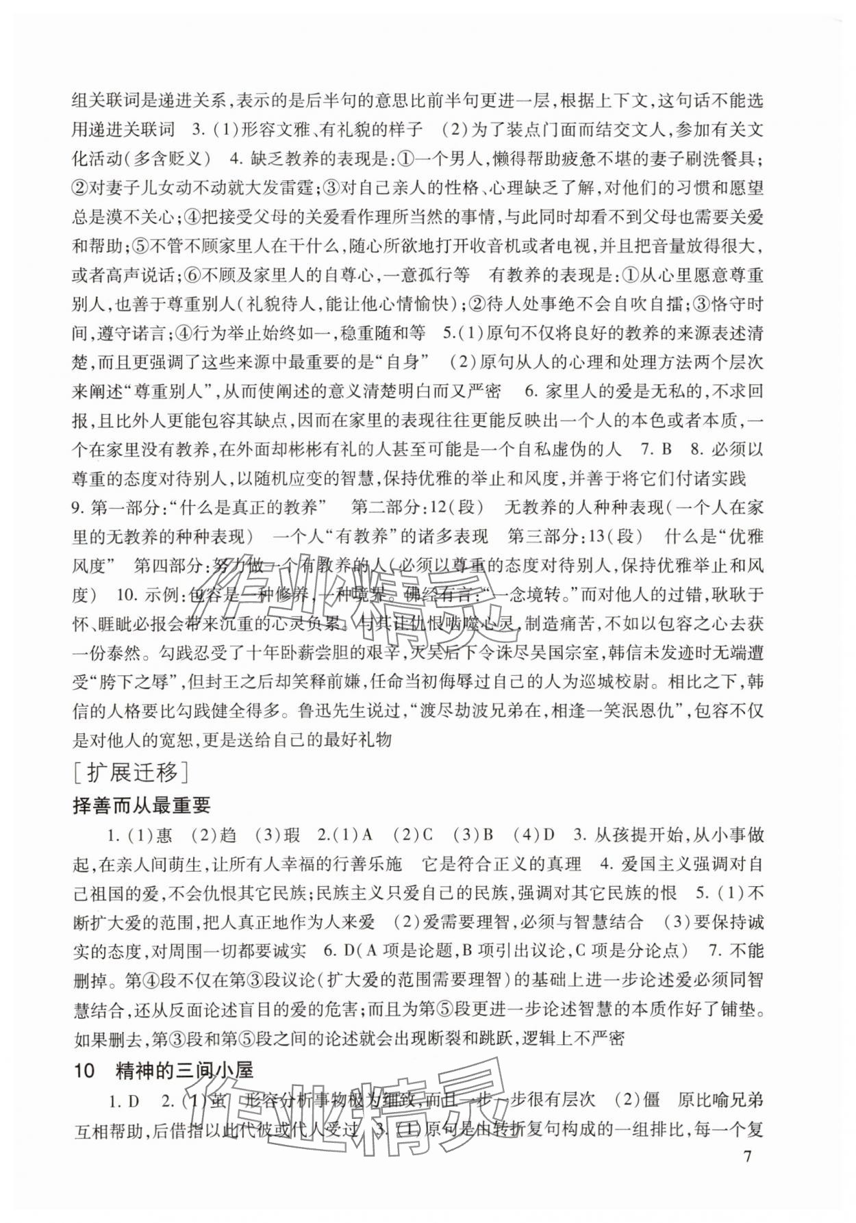 2025年现代文品读文言诗文点击九年级第一学期人教版&nbsp;参考答案第7页