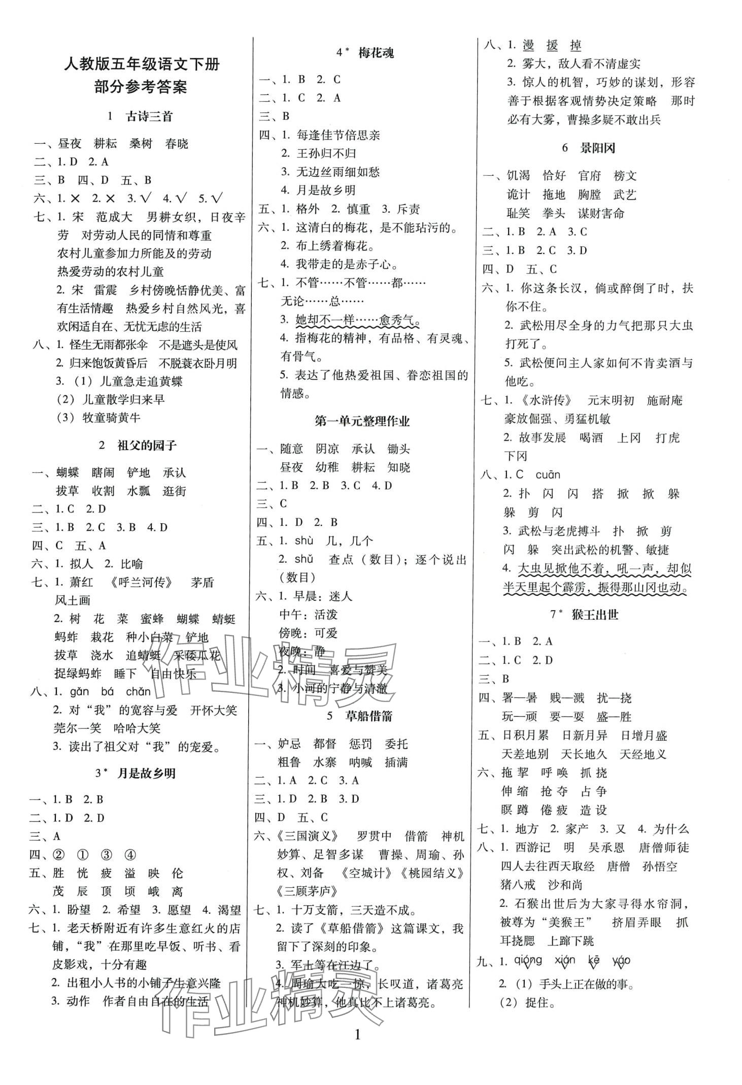 2024年云南師大附小一線名師提優(yōu)作業(yè)五年級語文下冊人教版 第1頁