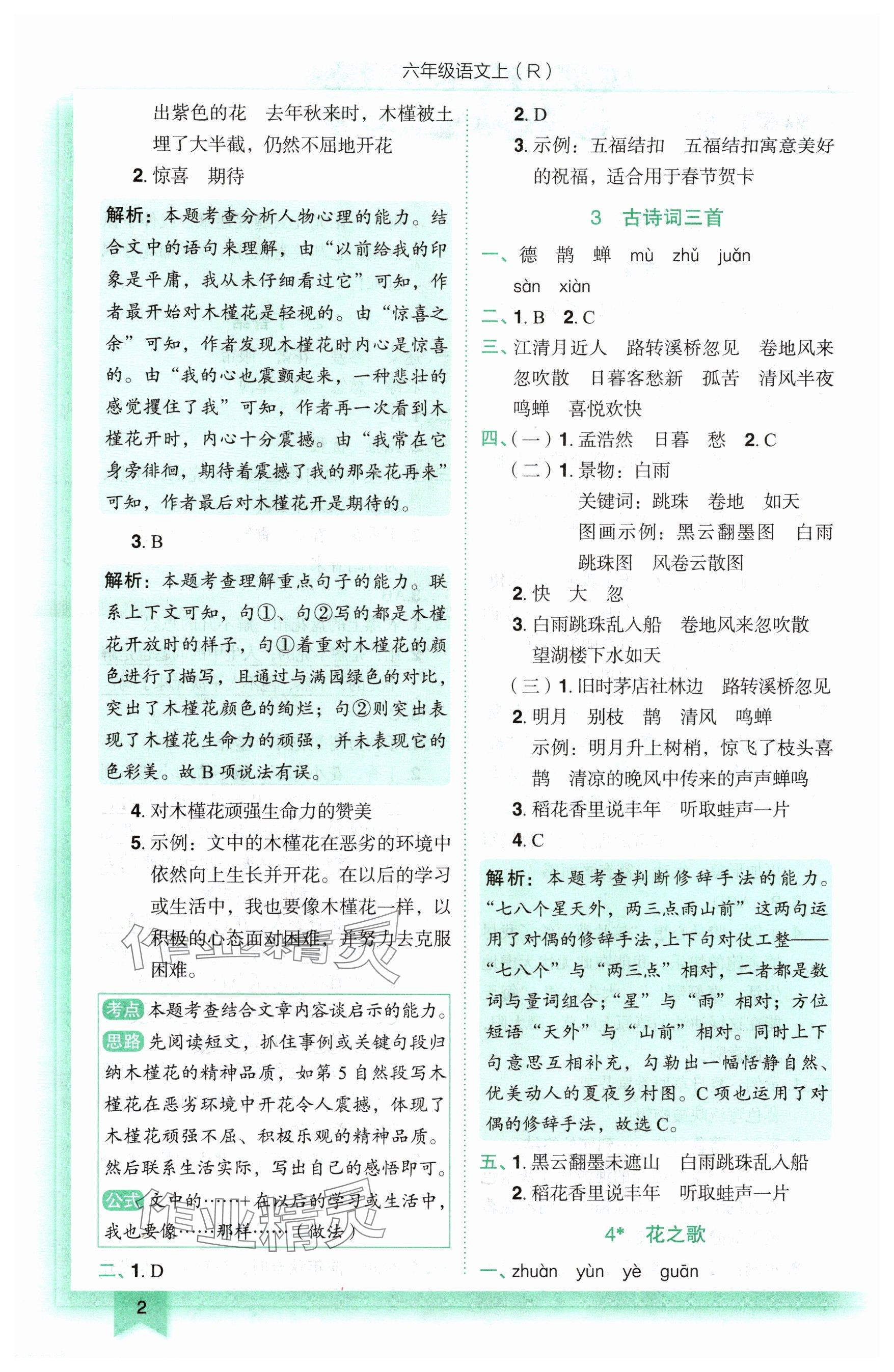2025年黃岡小狀元作業(yè)本六年級語文上冊人教版 第2頁