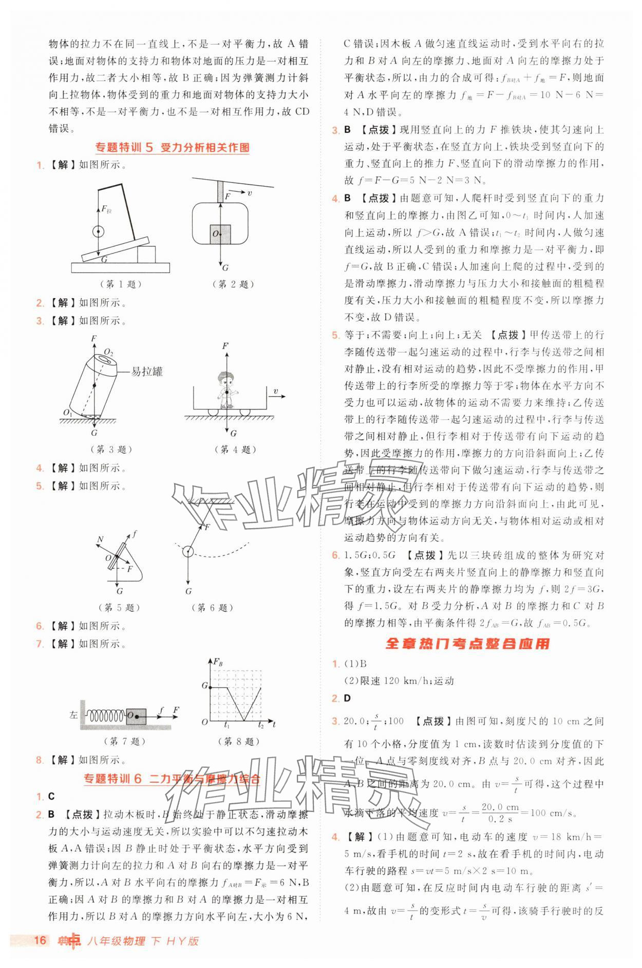 2025年綜合應(yīng)用創(chuàng)新題典中點(diǎn)八年級(jí)物理下冊滬粵版 第16頁