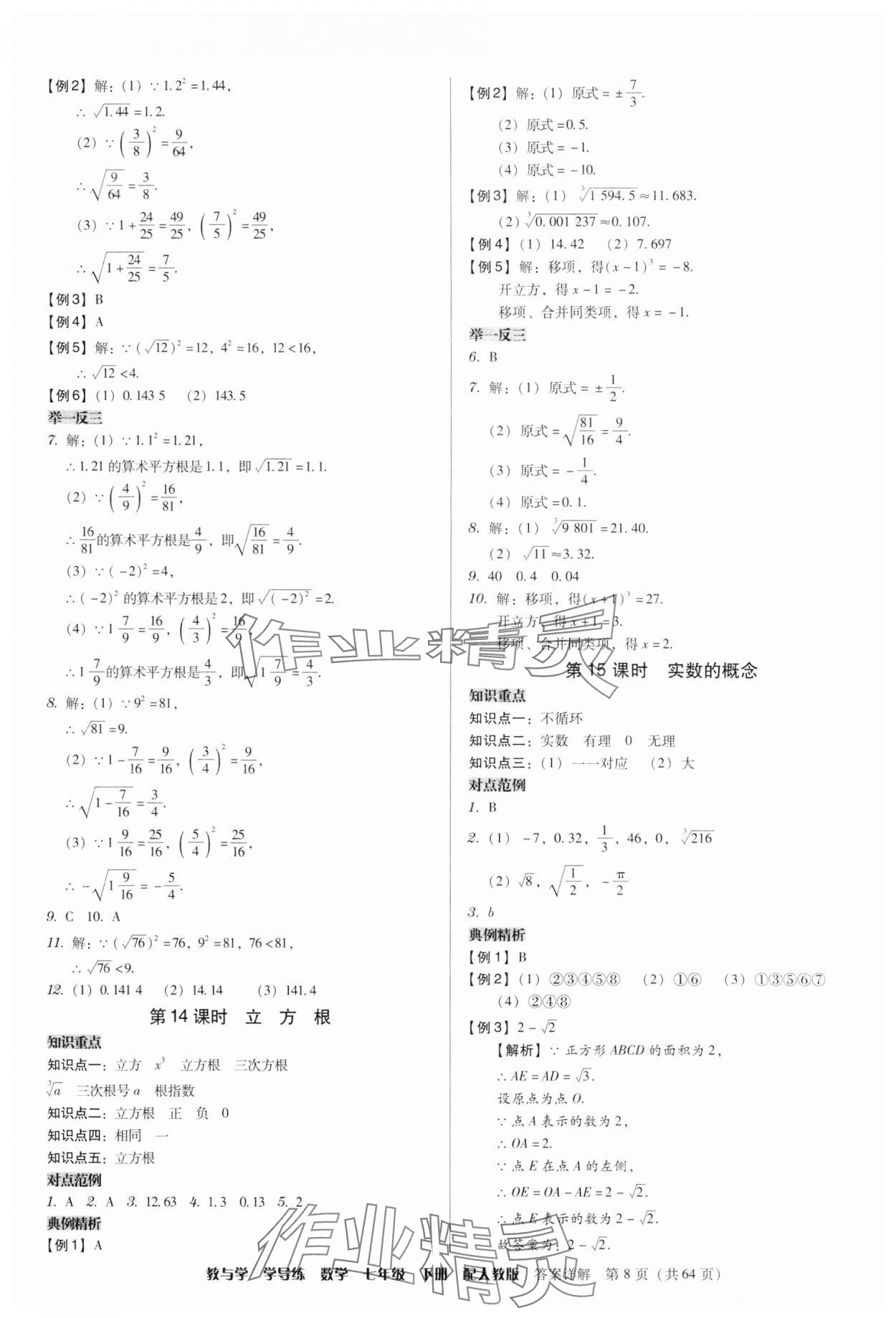 2025年教與學學導練七年級數學下冊人教版 參考答案第8頁