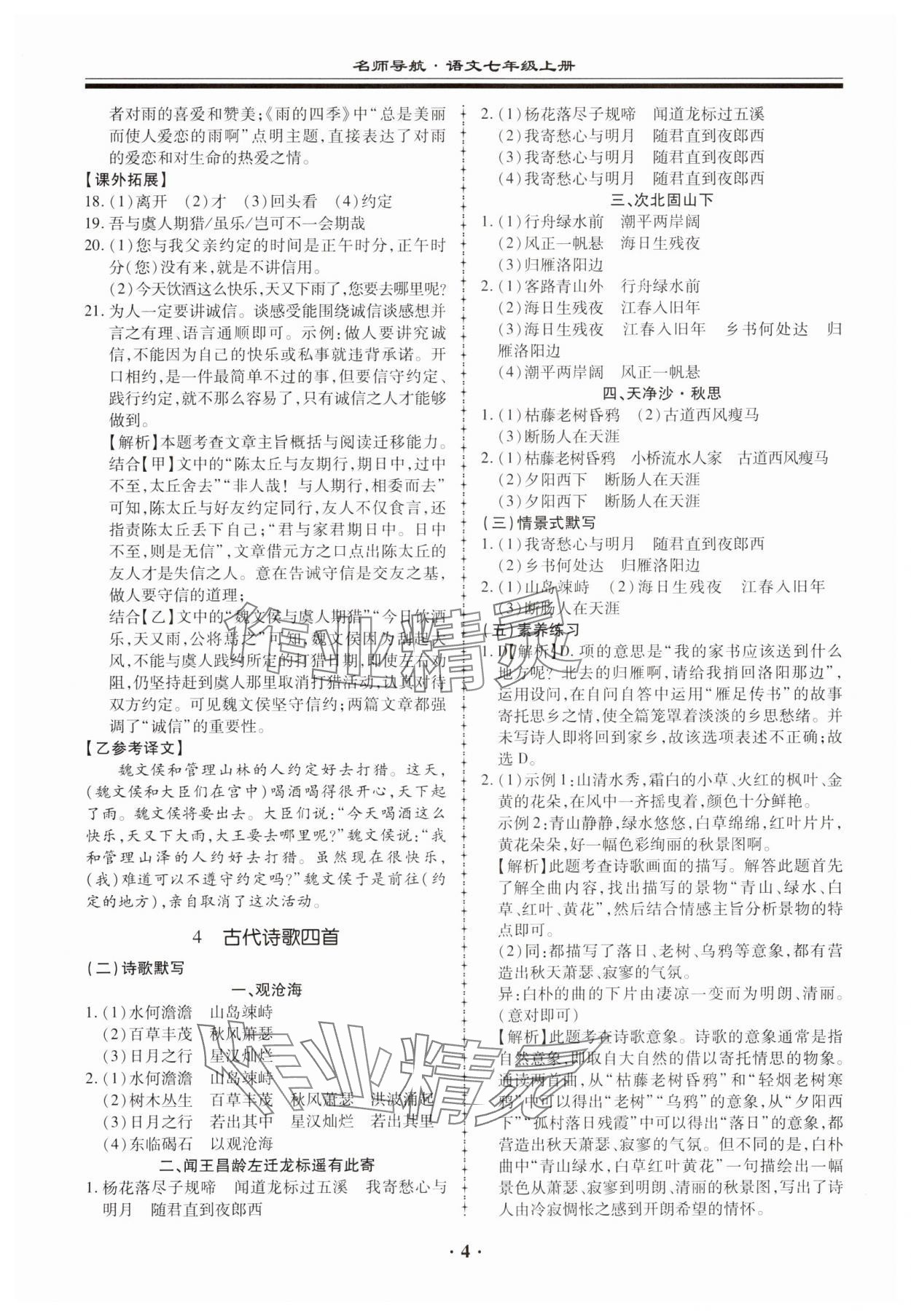 2023年名师导航同步练与测七年级语文上册人教版广东专版 参考答案第4页