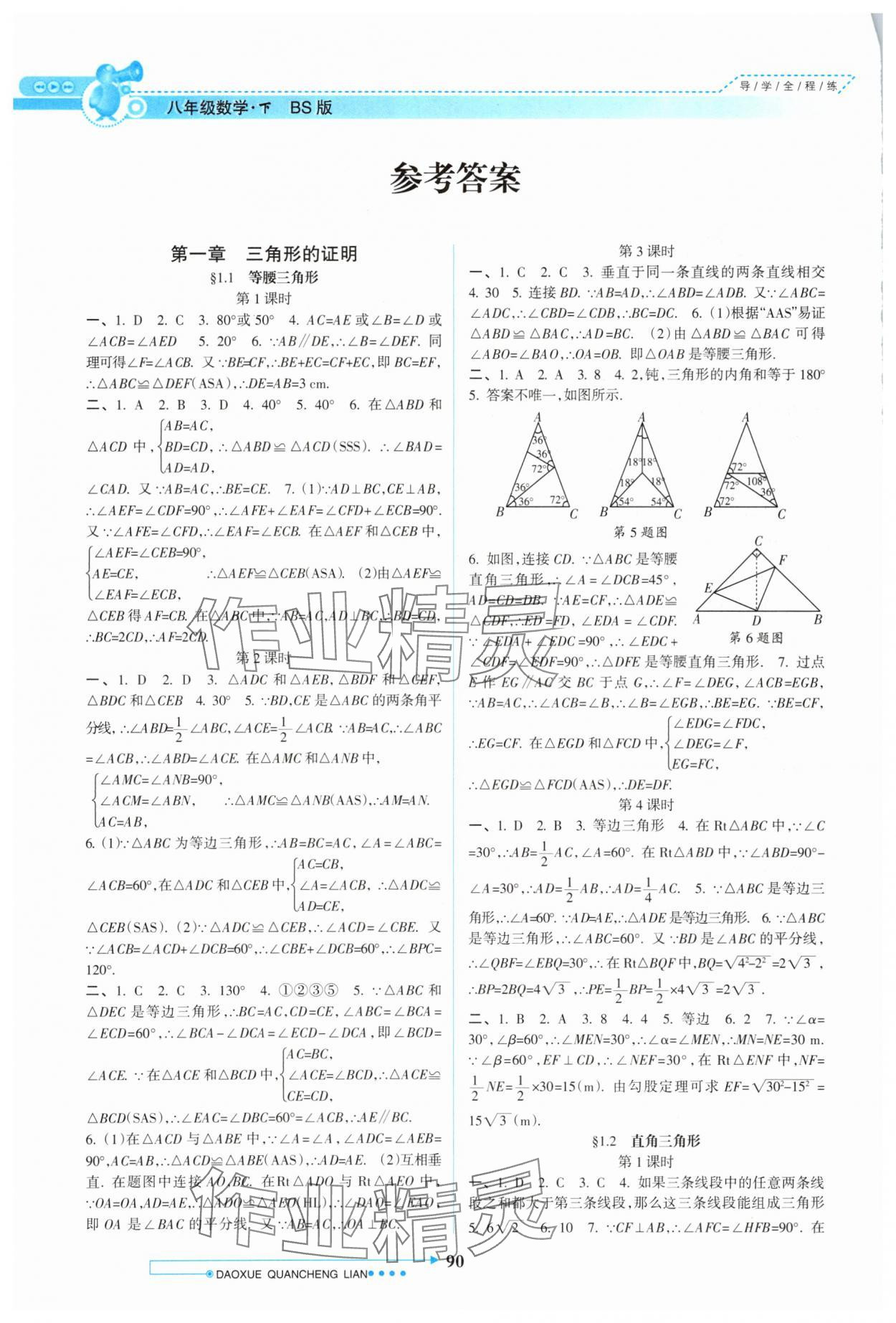 2024年導(dǎo)學(xué)全程練創(chuàng)優(yōu)訓(xùn)練八年級(jí)數(shù)學(xué)下冊(cè)北師大版 參考答案第1頁(yè)