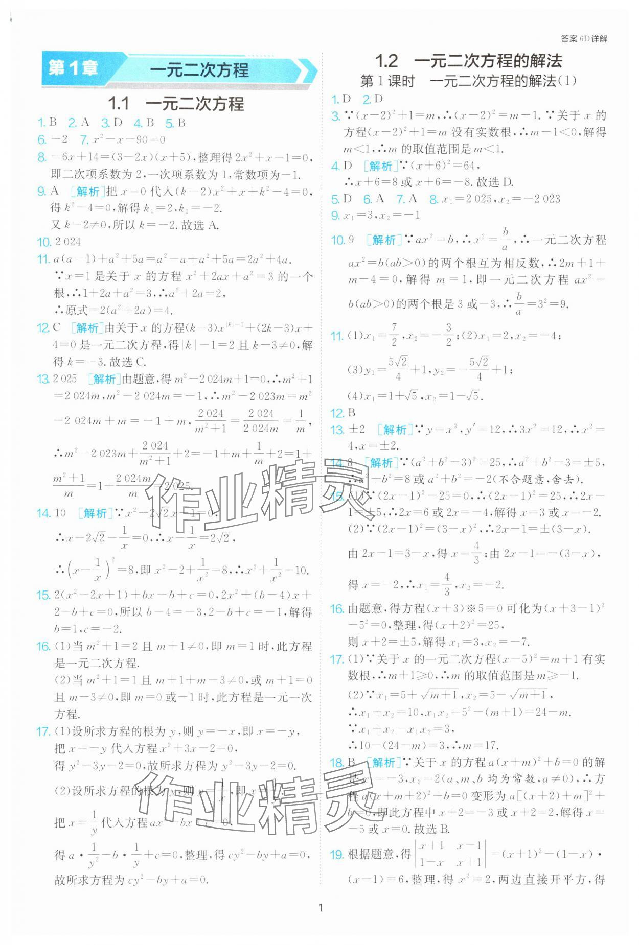 2024年1课3练单元达标测试九年级数学上册苏科版 参考答案第1页