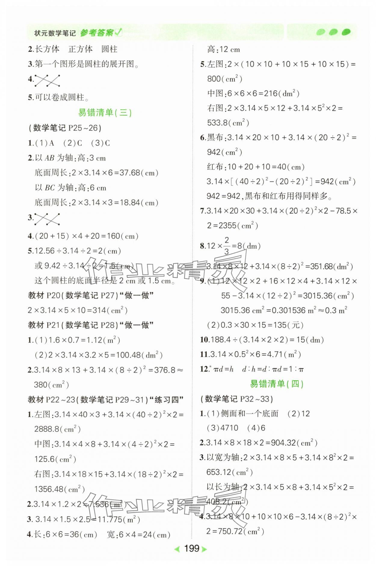 2025年狀元成才路狀元筆記六年級數學下冊人教版 參考答案第3頁