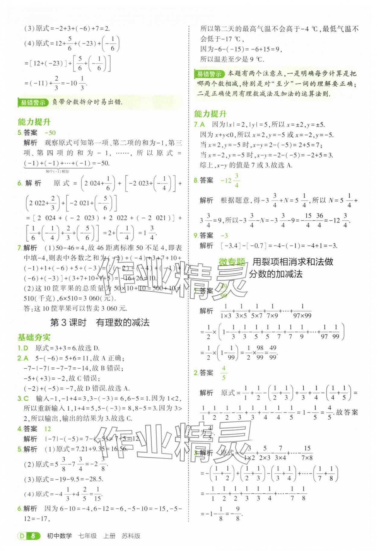 2025年5年中考3年模擬七年級數(shù)學(xué)上冊蘇科版 第8頁