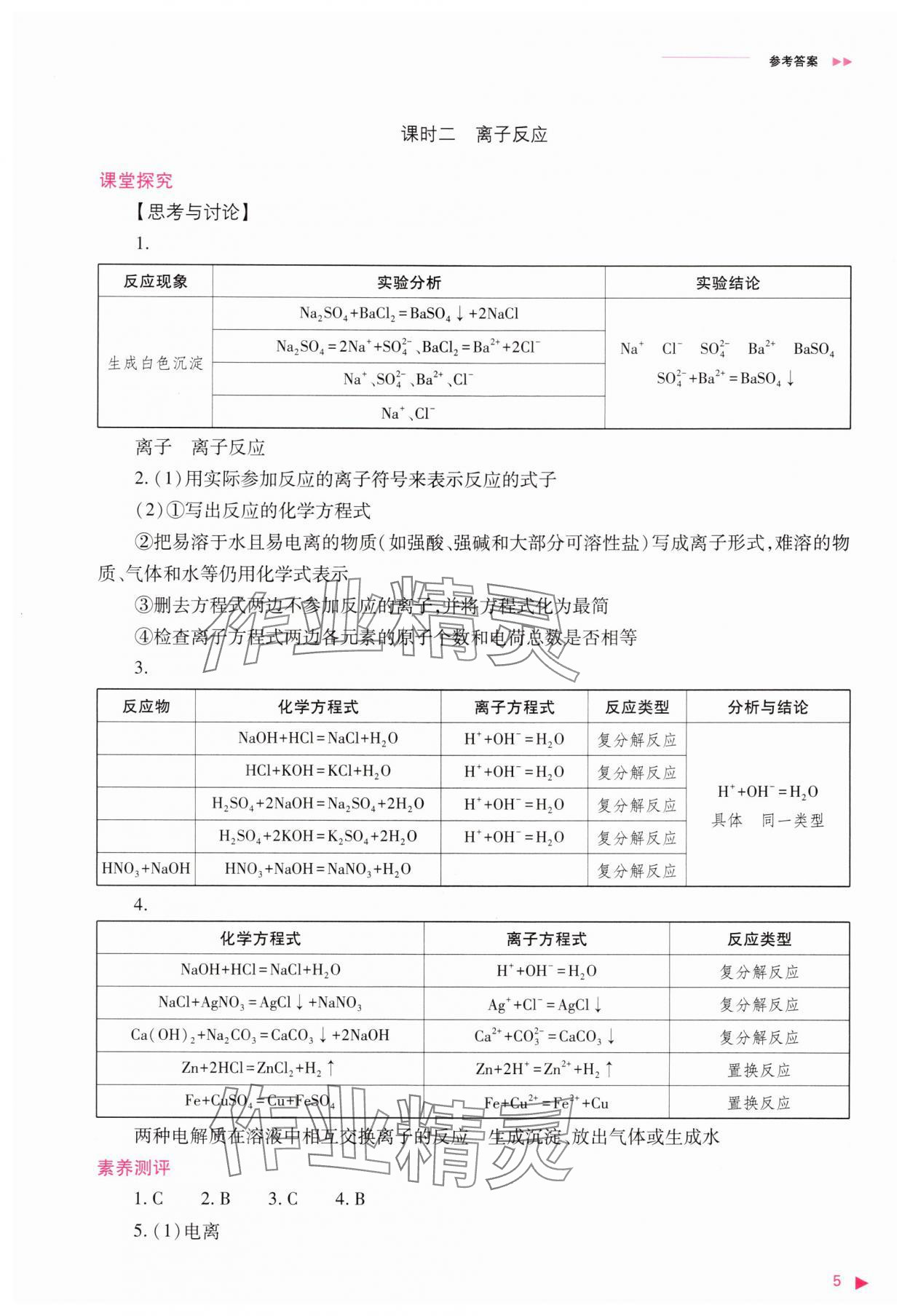 2025年普通高中新课程同步练习册高中化学必修第一册人教版 第5页