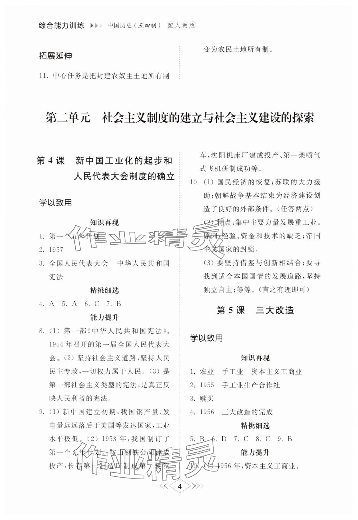2025年综合能力训练七年级中国历史第四册人教版五四制 参考答案第3页