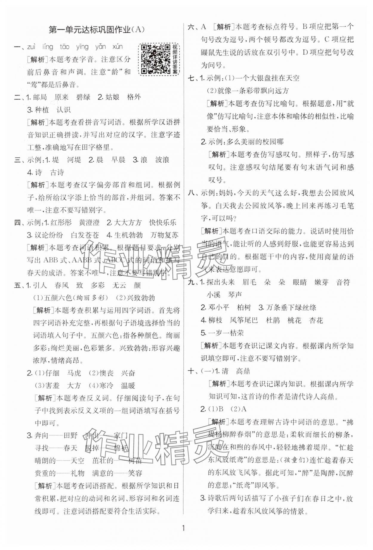 2024年实验班提优大考卷二年级语文下册人教版 第1页