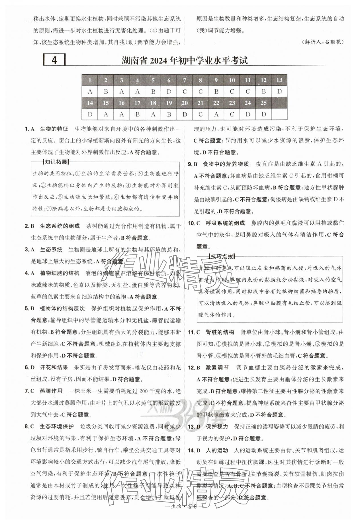 2025年天利38套新課標全國中考試題精選生物 第8頁