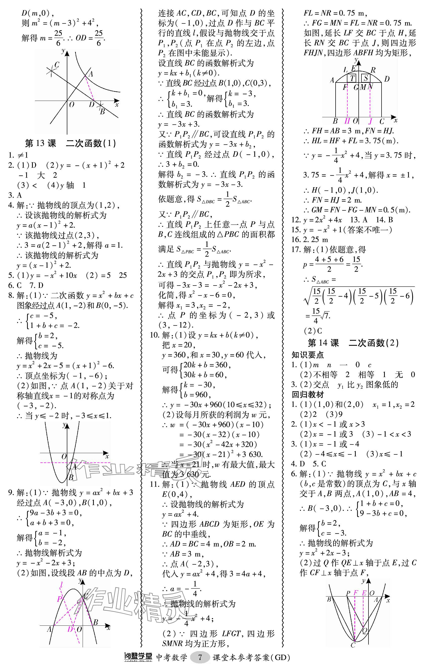 2024年零障礙中考數(shù)學(xué)廣東專版 參考答案第7頁