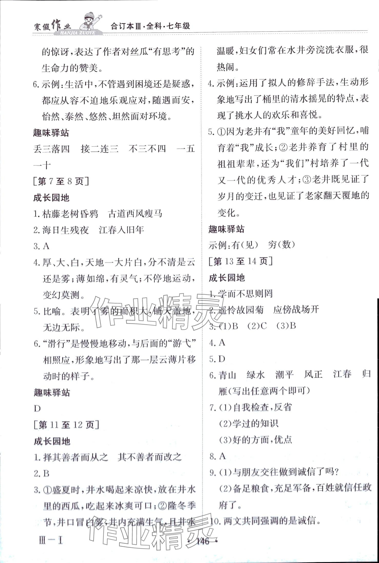 2024年寒假作業(yè)江西高校出版社七年級(jí)綜合III 第2頁