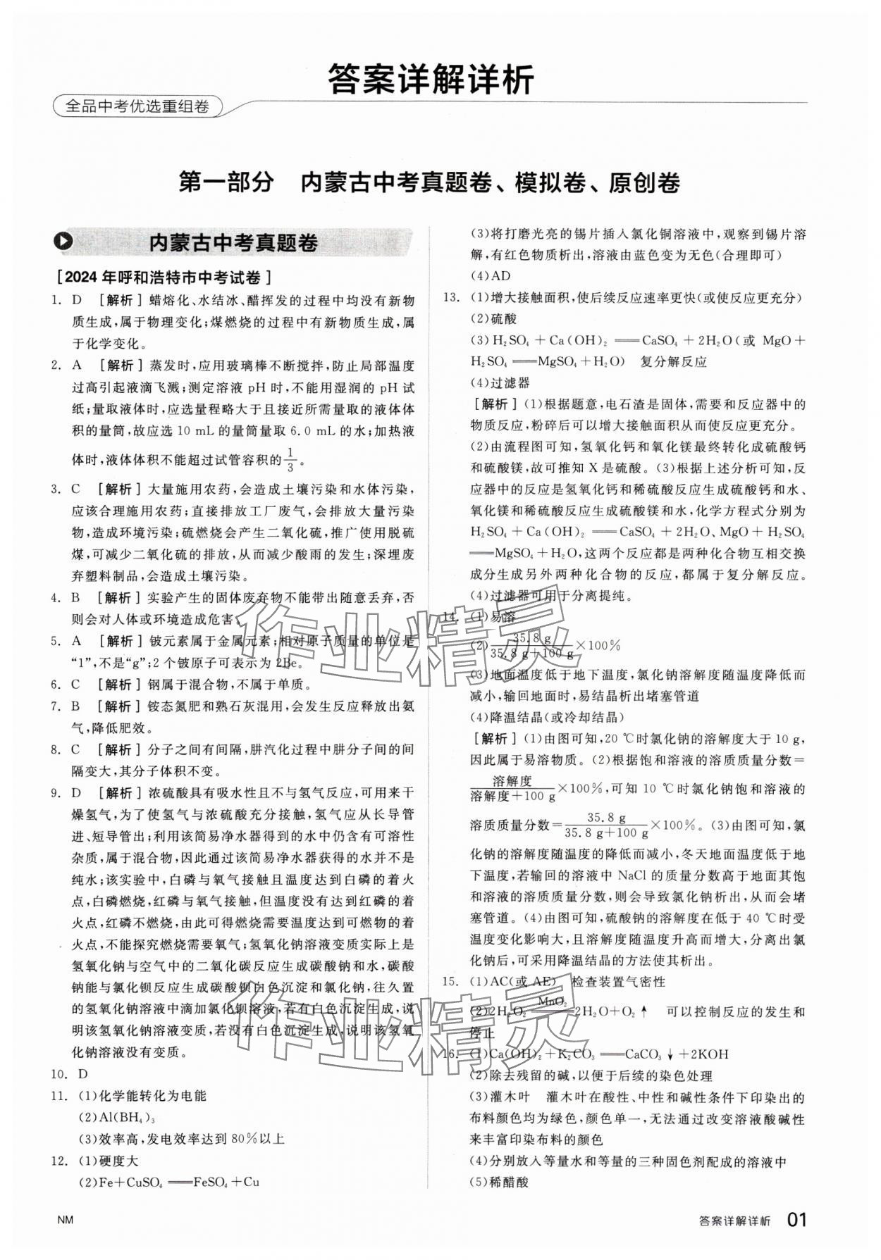 2025年全品中考優(yōu)選重組卷化學(xué)內(nèi)蒙古專版 參考答案第1頁(yè)