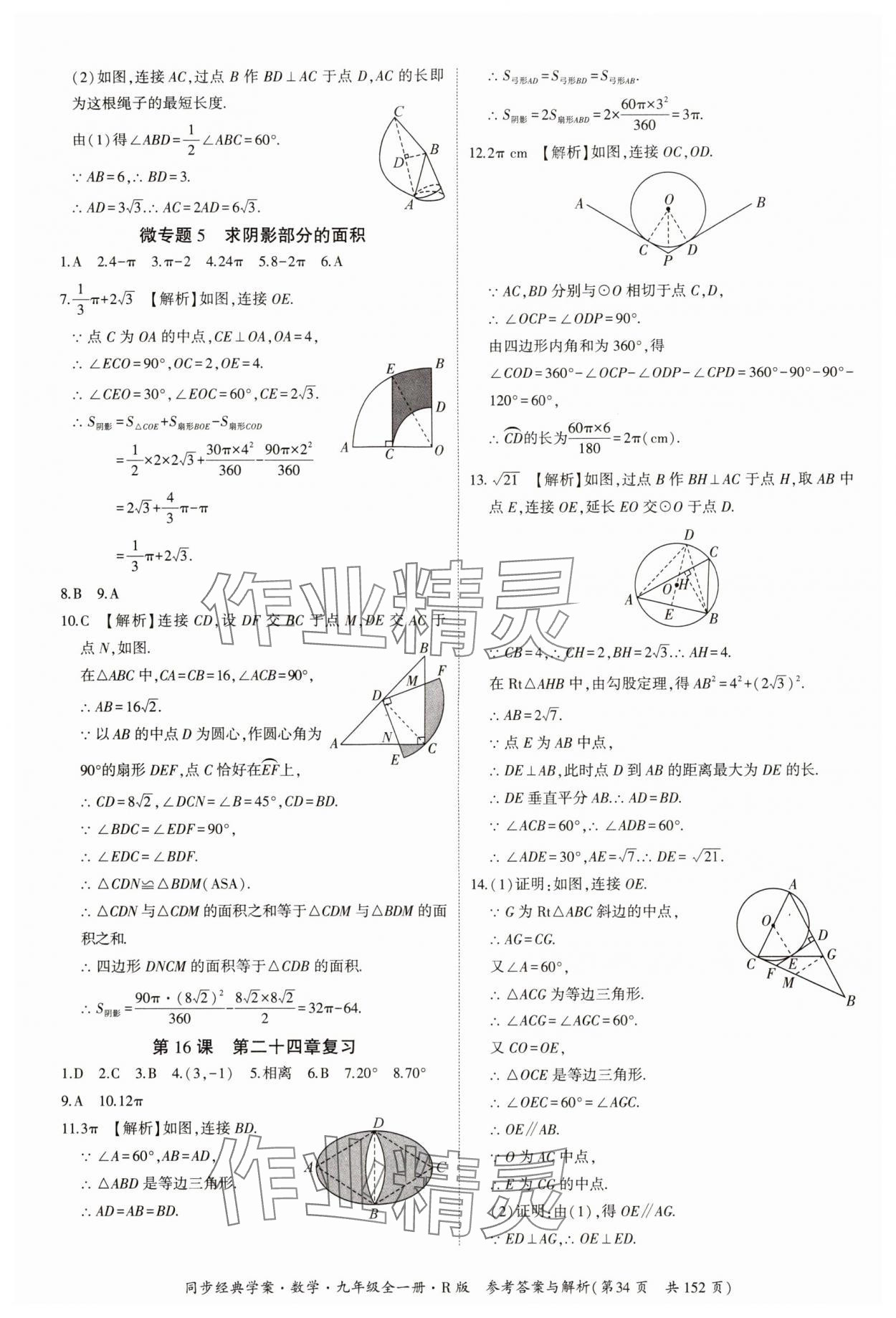 2024年同步經(jīng)典學(xué)案九年級數(shù)學(xué)全一冊人教版 第34頁