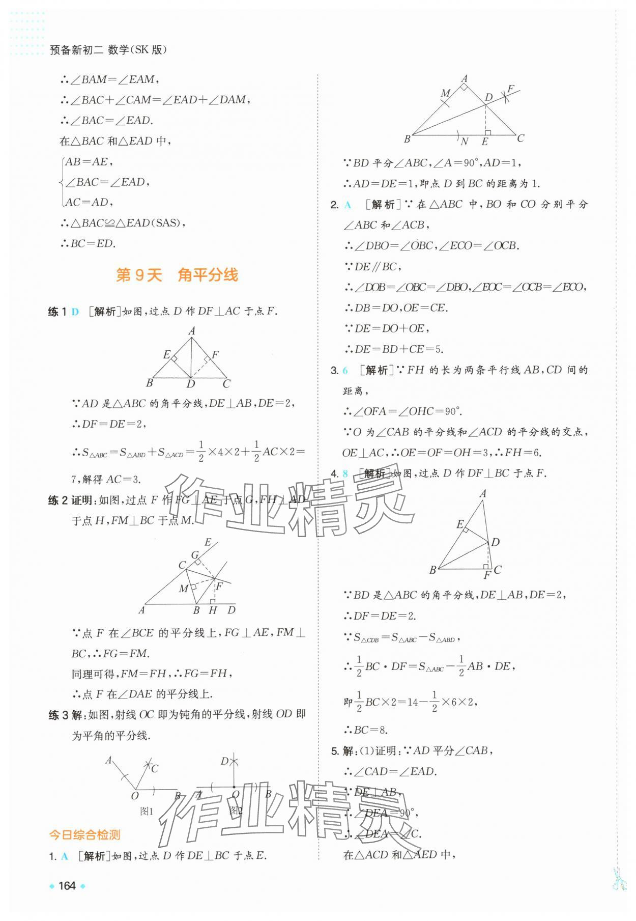 2025年一本預備新初二數學蘇科版&nbsp;第10頁