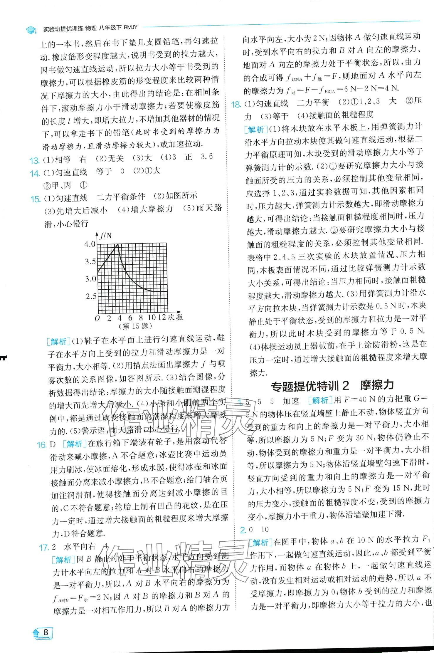 2024年實驗班提優(yōu)訓(xùn)練八年級物理下冊人教版 第8頁