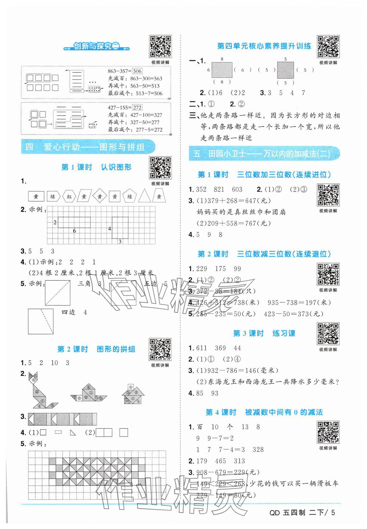 2025年陽光同學(xué)課時優(yōu)化作業(yè)二年級數(shù)學(xué)下冊青島版五四制 參考答案第5頁