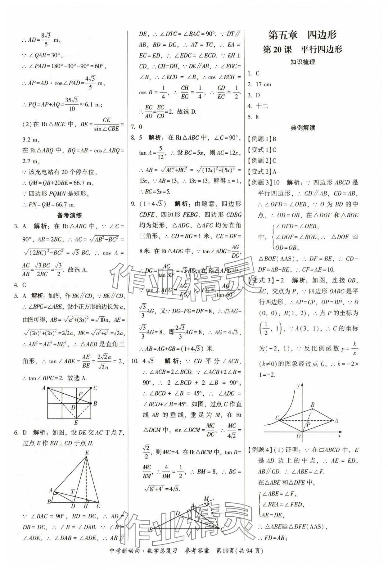 2025年中考新動向數(shù)學(xué)廣東專版 參考答案第19頁