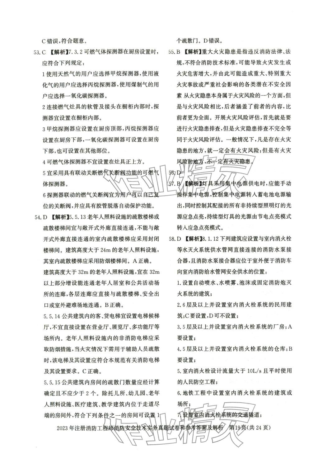 2025年消防安全技術(shù)實(shí)務(wù)真題精解與密押試卷&nbsp;第13頁