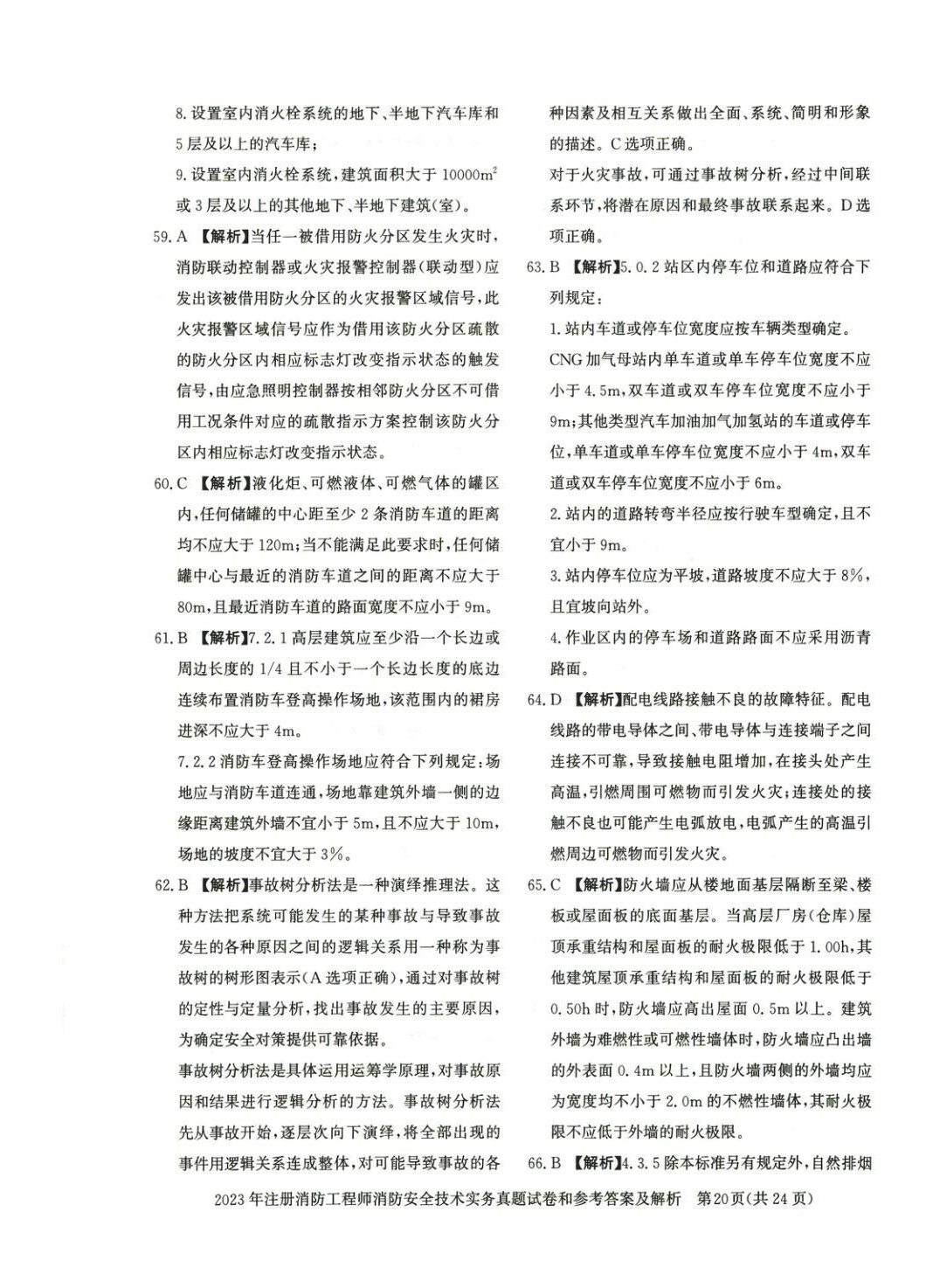 2025年消防安全技術(shù)實(shí)務(wù)真題精解與密押試卷&nbsp;第14頁(yè)